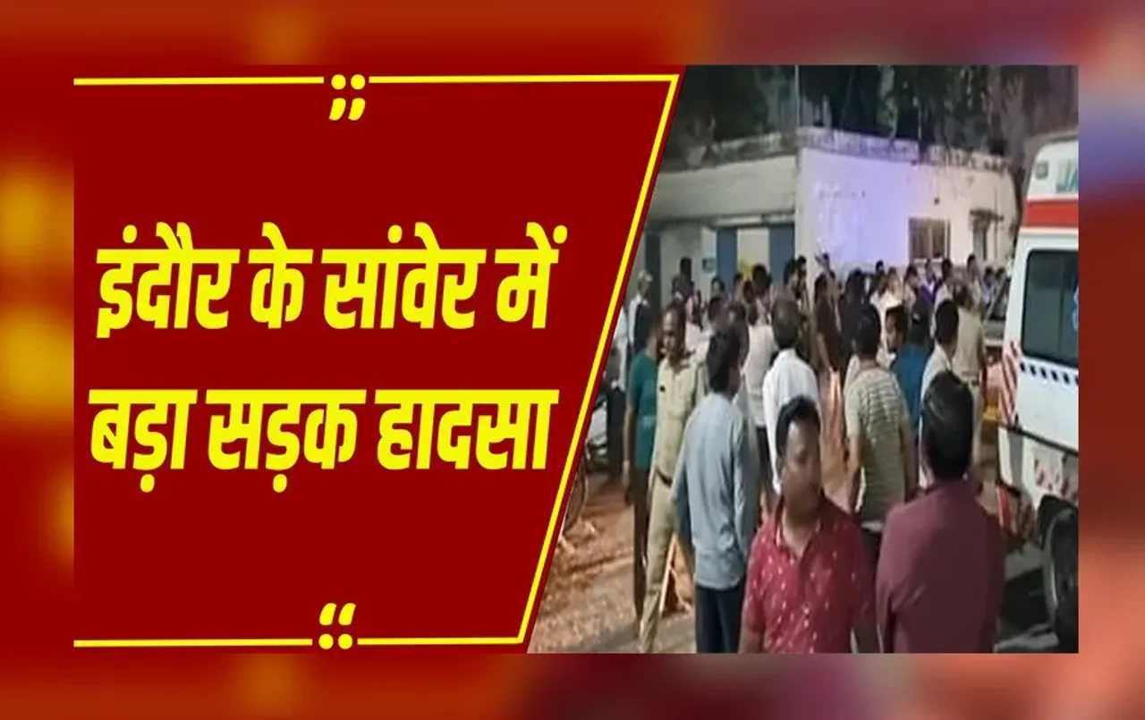 इंदौर: सांवेर में ट्रैक्टर ट्रॉली पलटी, 3 की मौत, 24 लोग घायल, हादसे पर क्या बोले मंत्री सिलावट