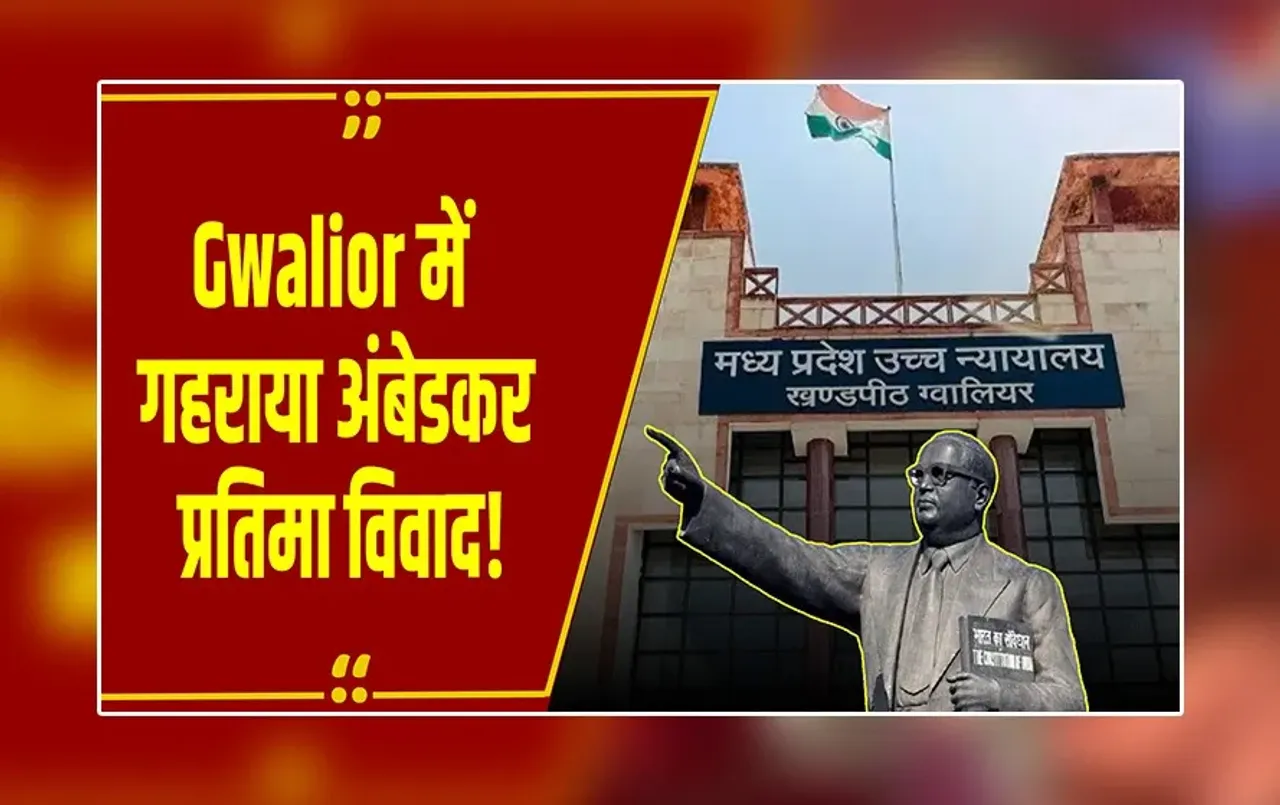 MP News : Gwalior में अंबेडकर की प्रतिमा लगाने को लेकर बढ़ा बवाल! शहर में धारा 163 लागू
