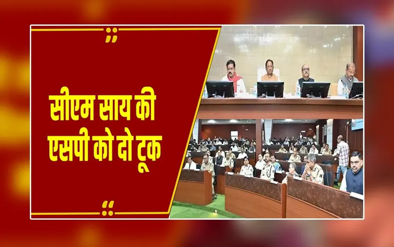 CM News: 'रसूखदार अपराधियों पर भी करें सख्त कार्रवाई'...कलेक्टर-SP कॉन्फ्रेंस में CM साय का सख्त रुख