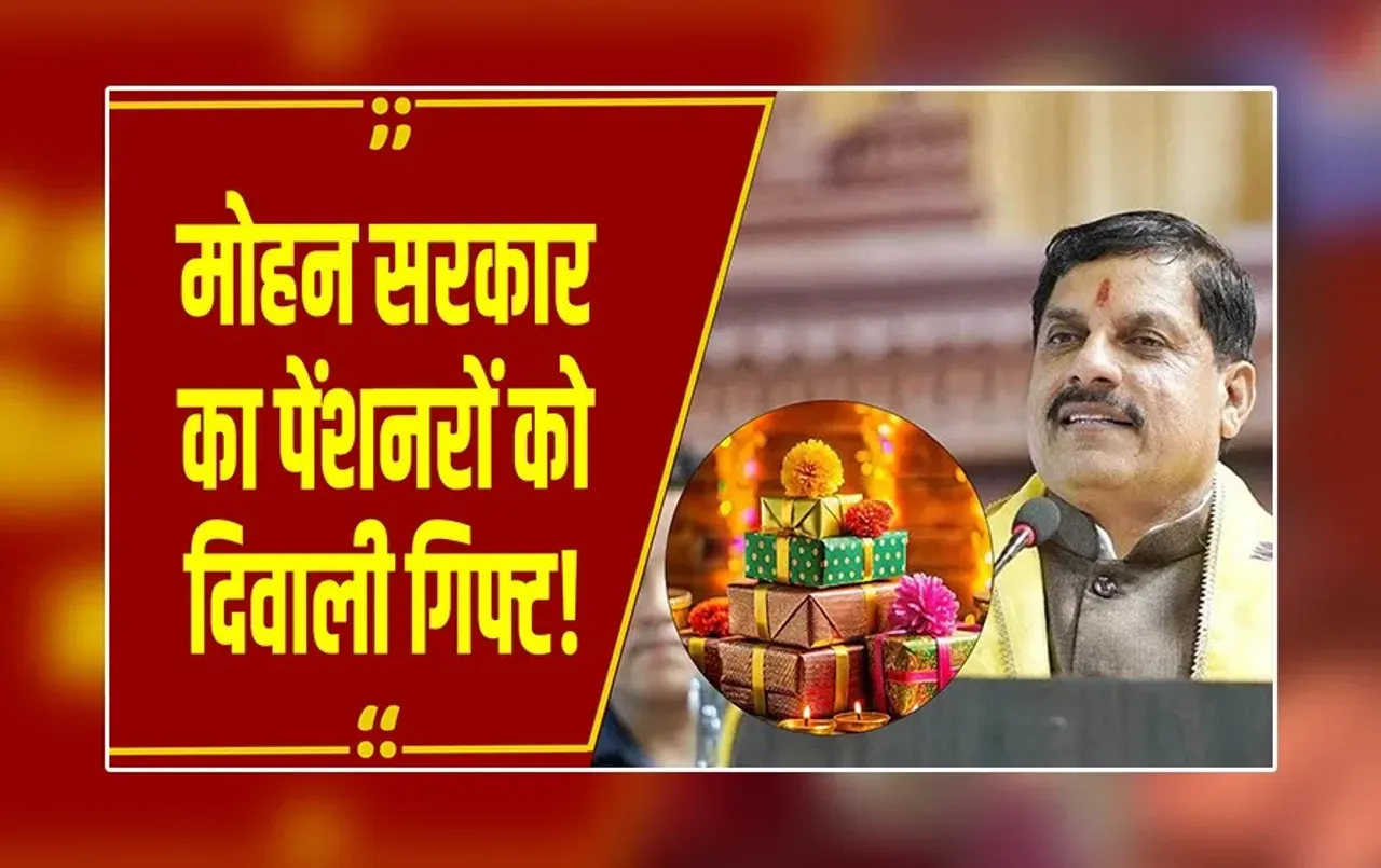 MP News : Mohan Cabinet में दिवाली से पहले पेंशनर्स को बड़ा तोहफा, छठे और 7वें वेतनमान के पेंशनर्स का बढ़ा DA