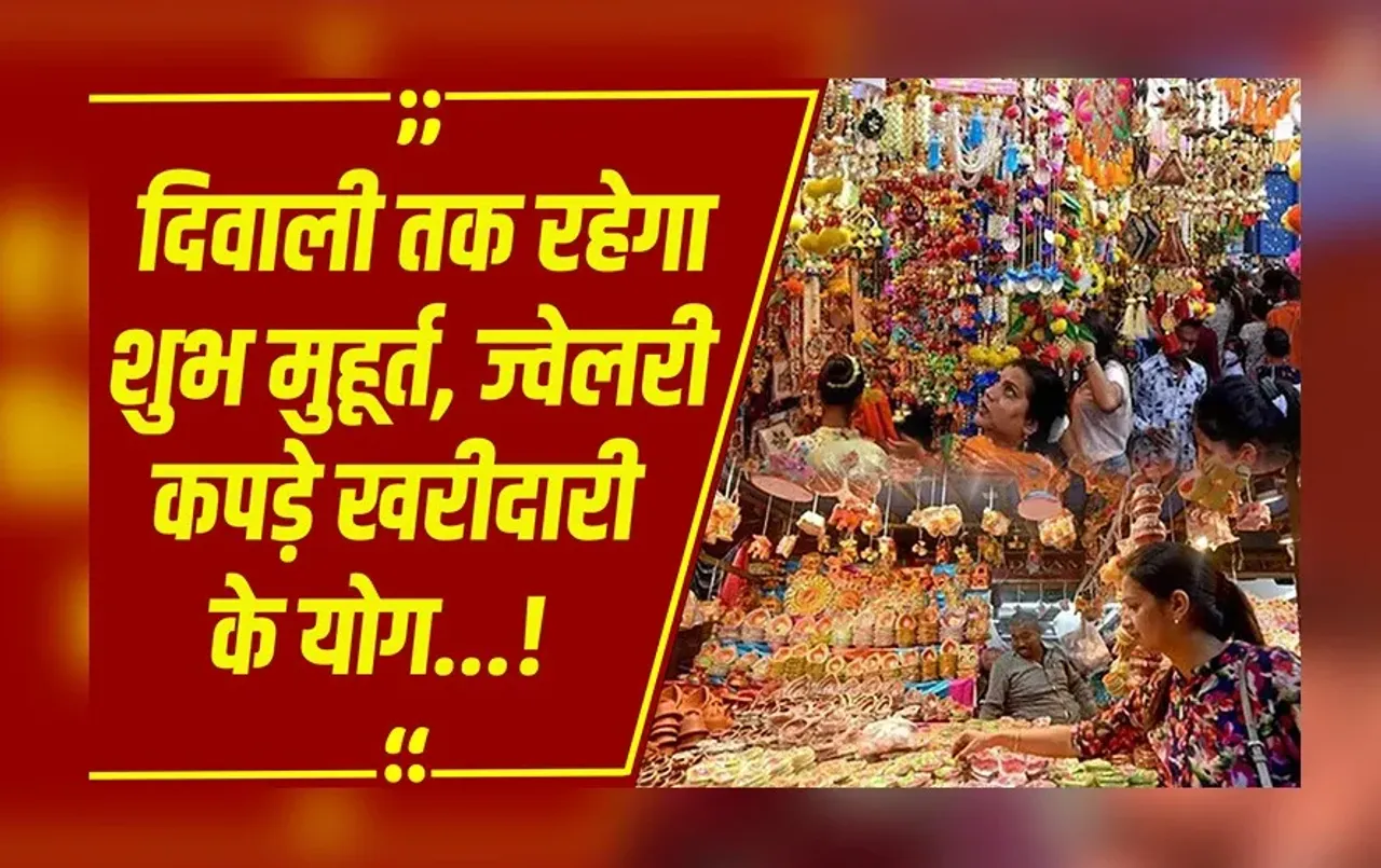 Diwali Festival: पुष्य नक्षत्र में करें शुभ खरीदारी, आज और कल खास मुहूर्त