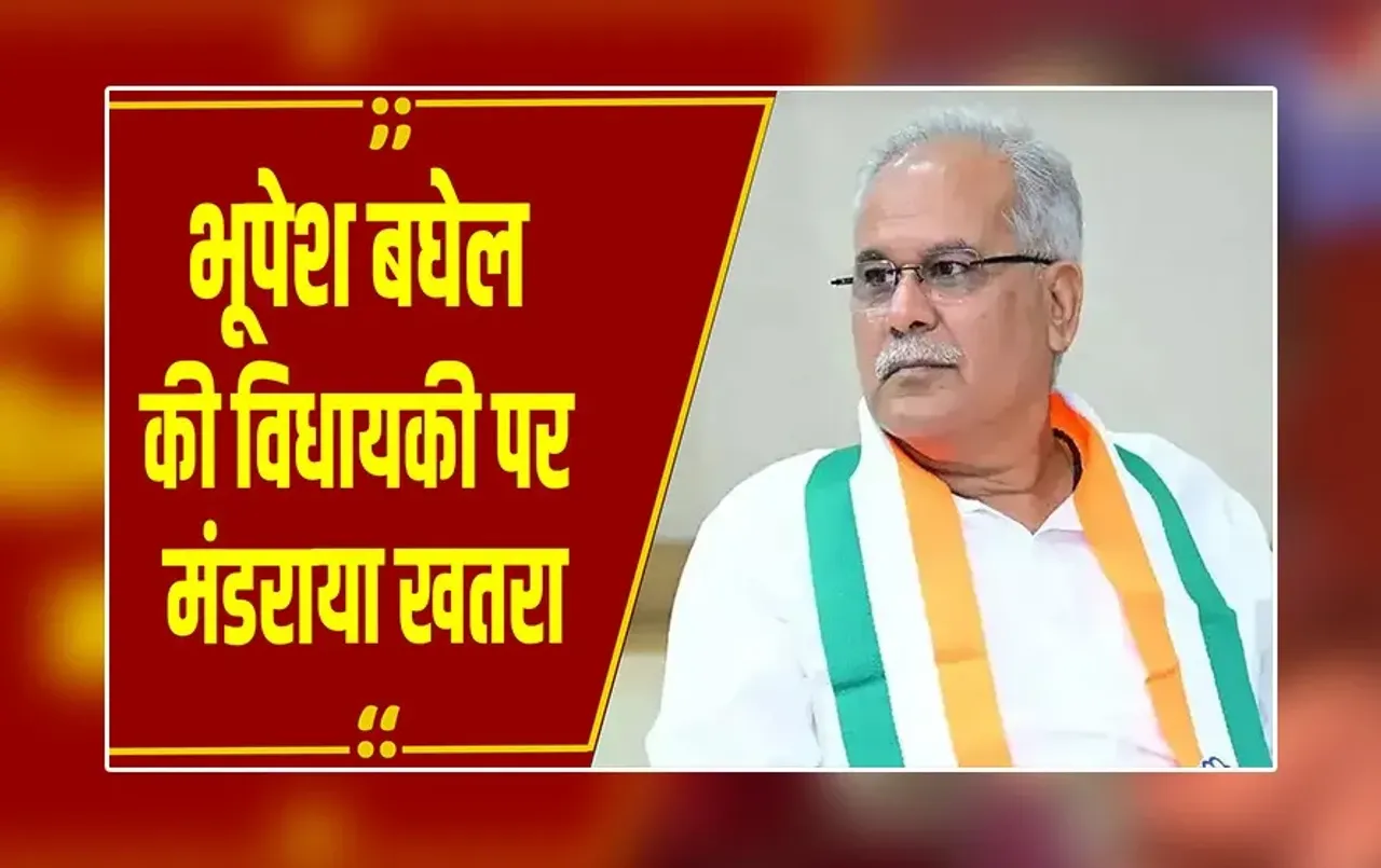 Bilaspur: भूपेश बघेल की विधायकी पर संकट, चुनाव याचिका पर HC का फैसला सुरक्षित
