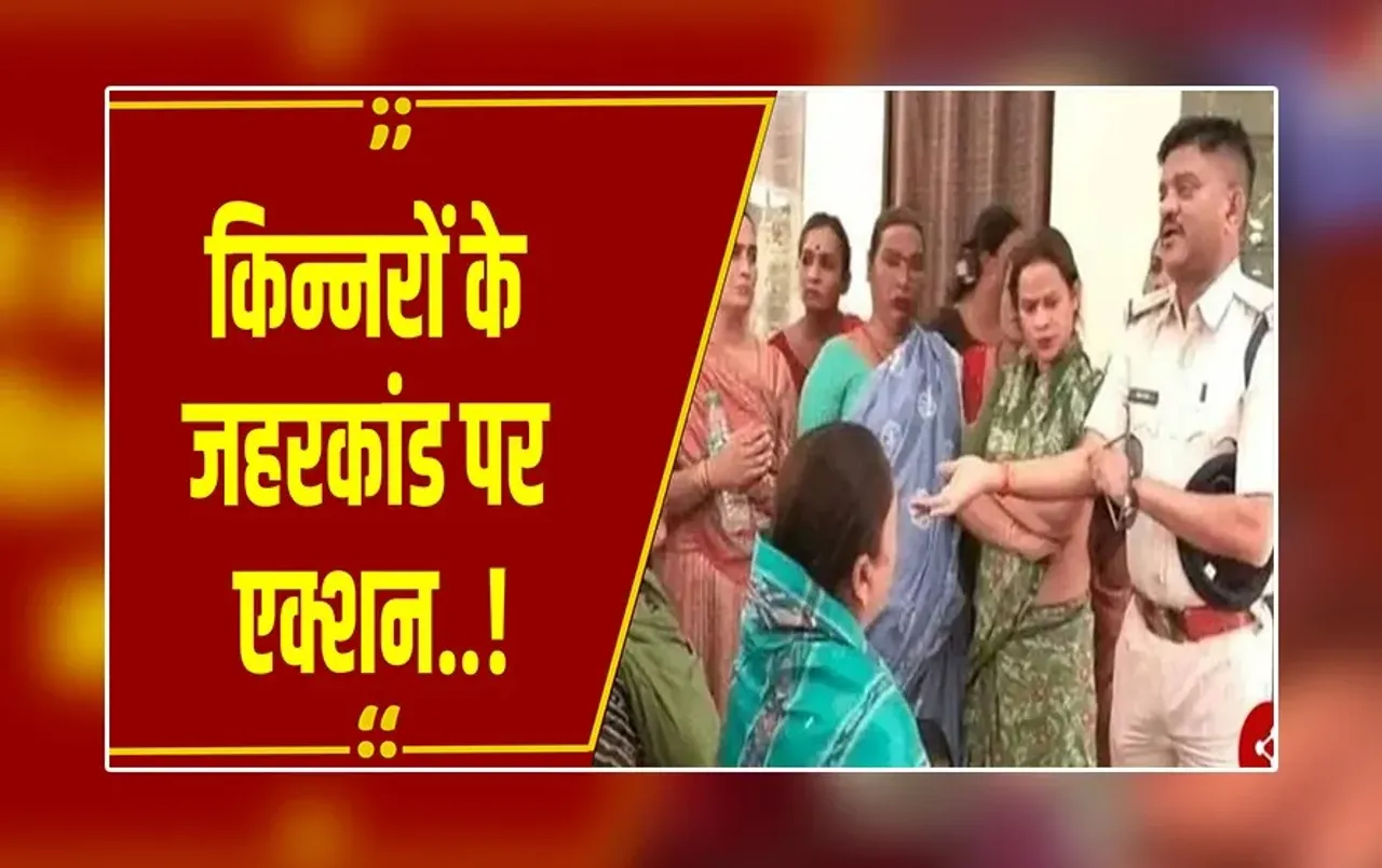 Indore : किन्नरों के ज़हरकांड पर एक्शन, पुलिस ने सपना गुरु को हिरासत में लिया