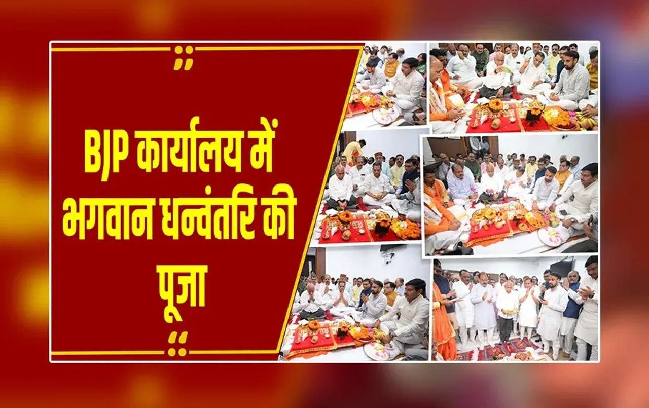 Diwali 2025 : BJP कार्यालय में भगवान धन्वंतरि की पूजा, हेमंत खंडेलवाल ने कार्यकर्ताओं को दी शुभकामनाएं