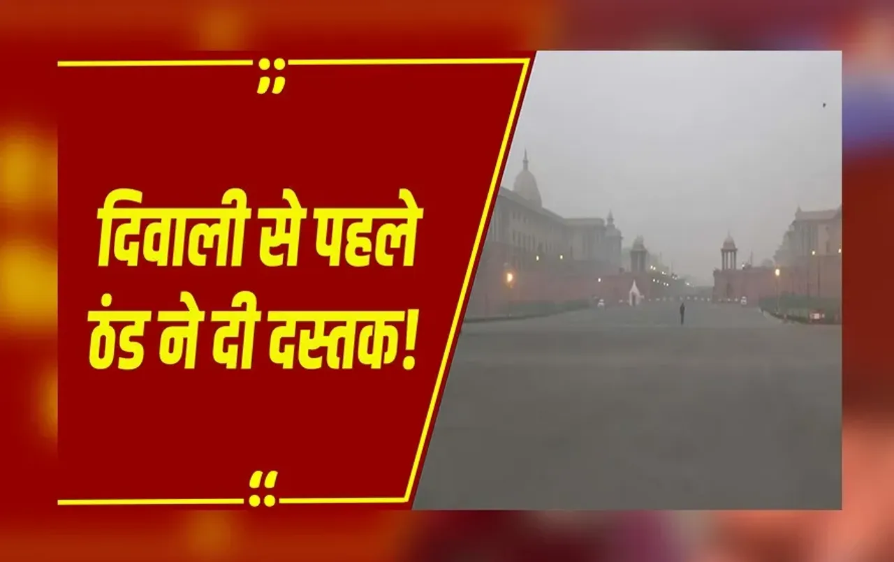 Weather Update: ठंड ने दी दस्तक, कई जिलों में रहेगा साफ आसमान, कुछ इलाकों में हल्की बारिश के आसार