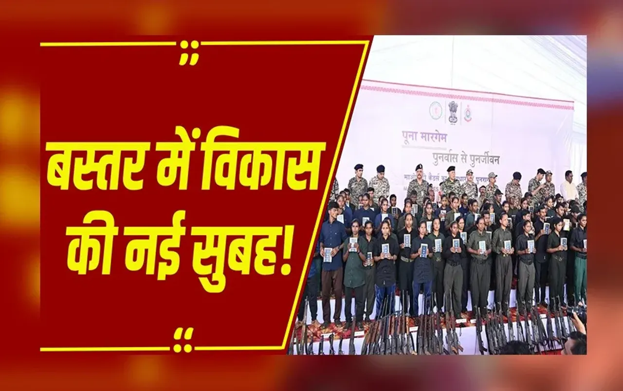 CG News : Bastar में शांति की नई सुबह, गोलियां की जगह अब संविधान की गूंज, मुख्यधारा में लौटे माओवादी कैडर