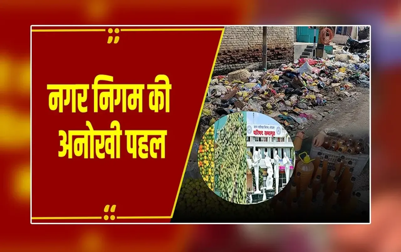 Bhopal: नगर निगम की अनोखी पहल, अलग से जुटाया जा रहा हेजार्डस वेस्ट, अब तक 20 टन जमा