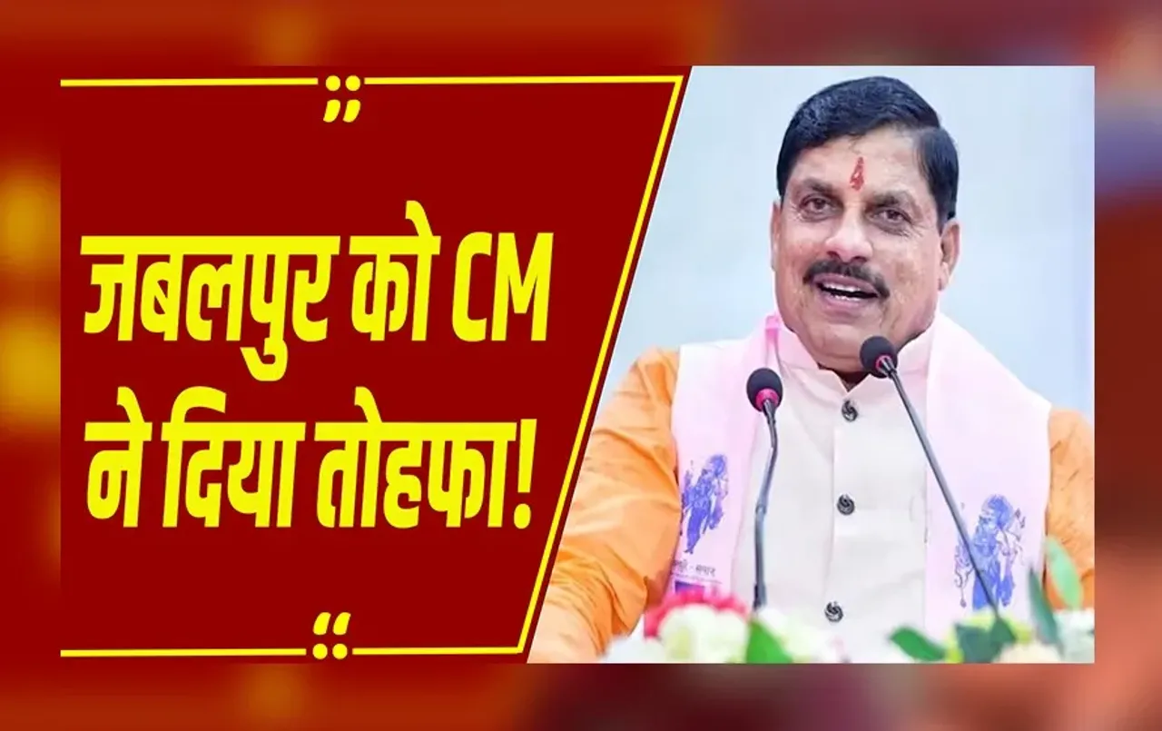 CM डॉ. मोहन यादव LIVE : Jabalpur में मेधावी विद्यार्थियों का सम्मान और नए भवन का लोकार्पण