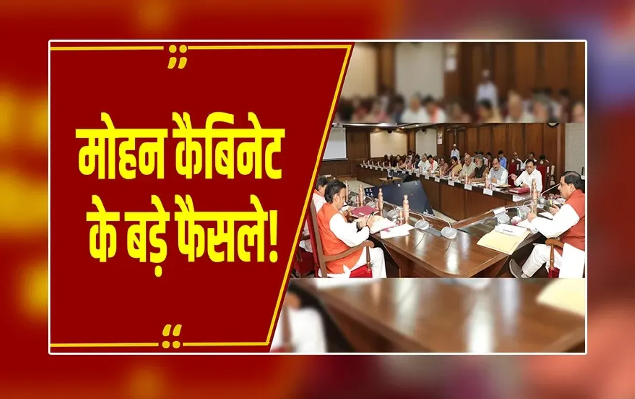 Mohan Cabinet Decision : मोहन कैबिनेट के बड़े फैसले, कई अहम प्रस्तावों को मिली मंजूरी