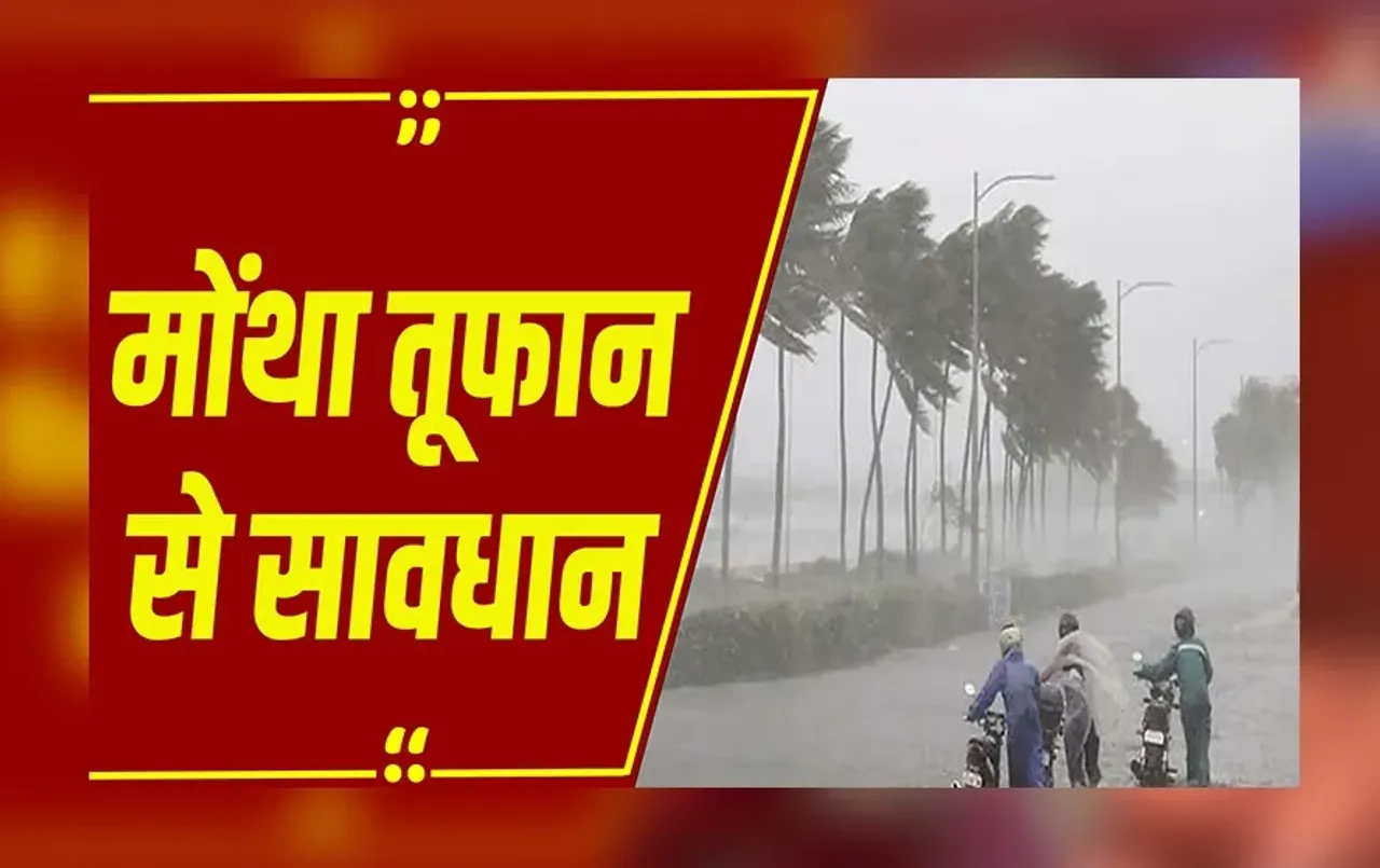 Cyclone Montha Updates : मोंथा तूफान की दस्तक! एमपी- छत्तीसगढ़ में झमाझम बारिश