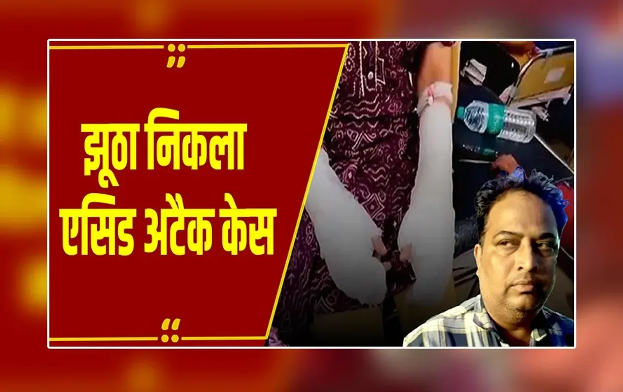 Delhi: झूठा निकला एसिड अटैक केस, छात्रा के पिता ने रची थी साजिश