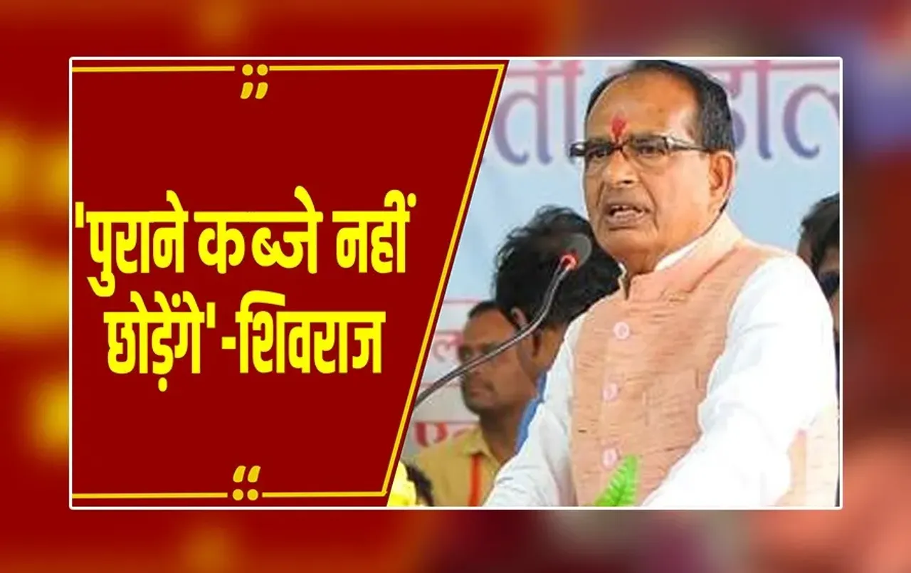 MP News : 'पुराने कब्जे नहीं छोड़ेंगे, बोवनी करेंगे!' Shivraj Singh ने वन-विभाग को दी अवज्ञा आंदोलन की चेतावनी