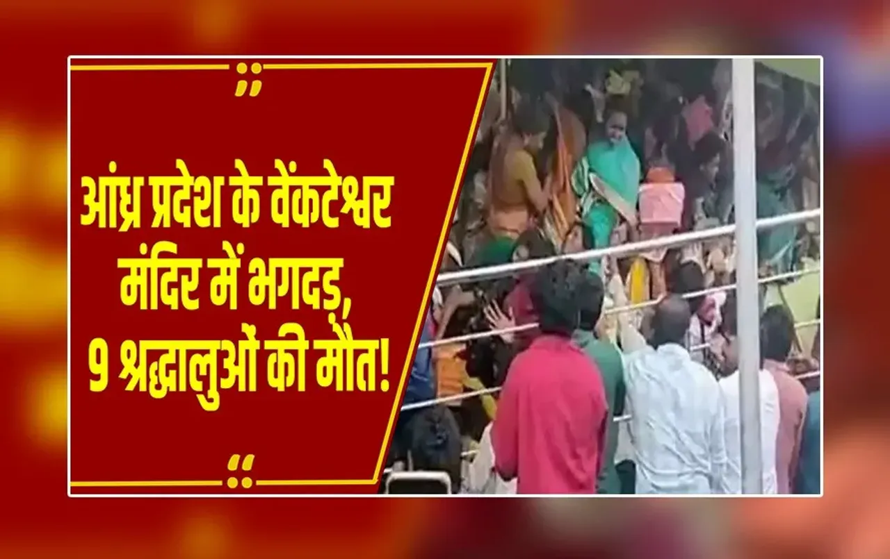 Temple Stampede Reason: श्रीकाकुलम वेंकटेश्वर मंदिर में भगदड़, 9 श्रद्धालुओं की मौत, कई लोग घायल, अस्पताल में भर्ती