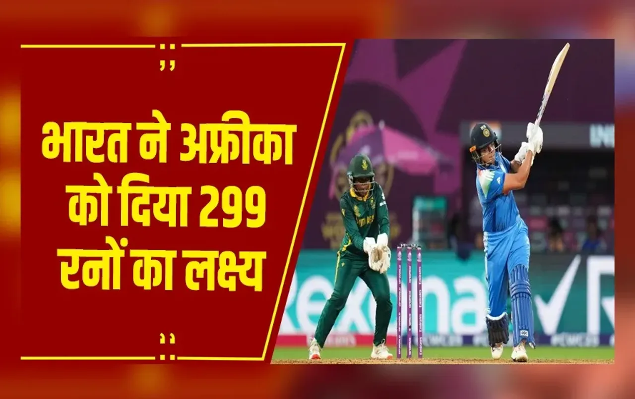 Women's World Cup Final :  साउथ अफ्रीका को  299  रन का टारगेट, शैफाली-दीप्ति ने खेली अर्धशतकीय पारी