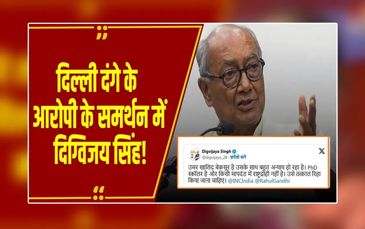 MP Politics:'उसके साथ हो रहा अन्याय'..दिग्विजय सिंह ने फिर छेड़ा 'उमर खालिद' राग, पोस्ट से मचा बवाल