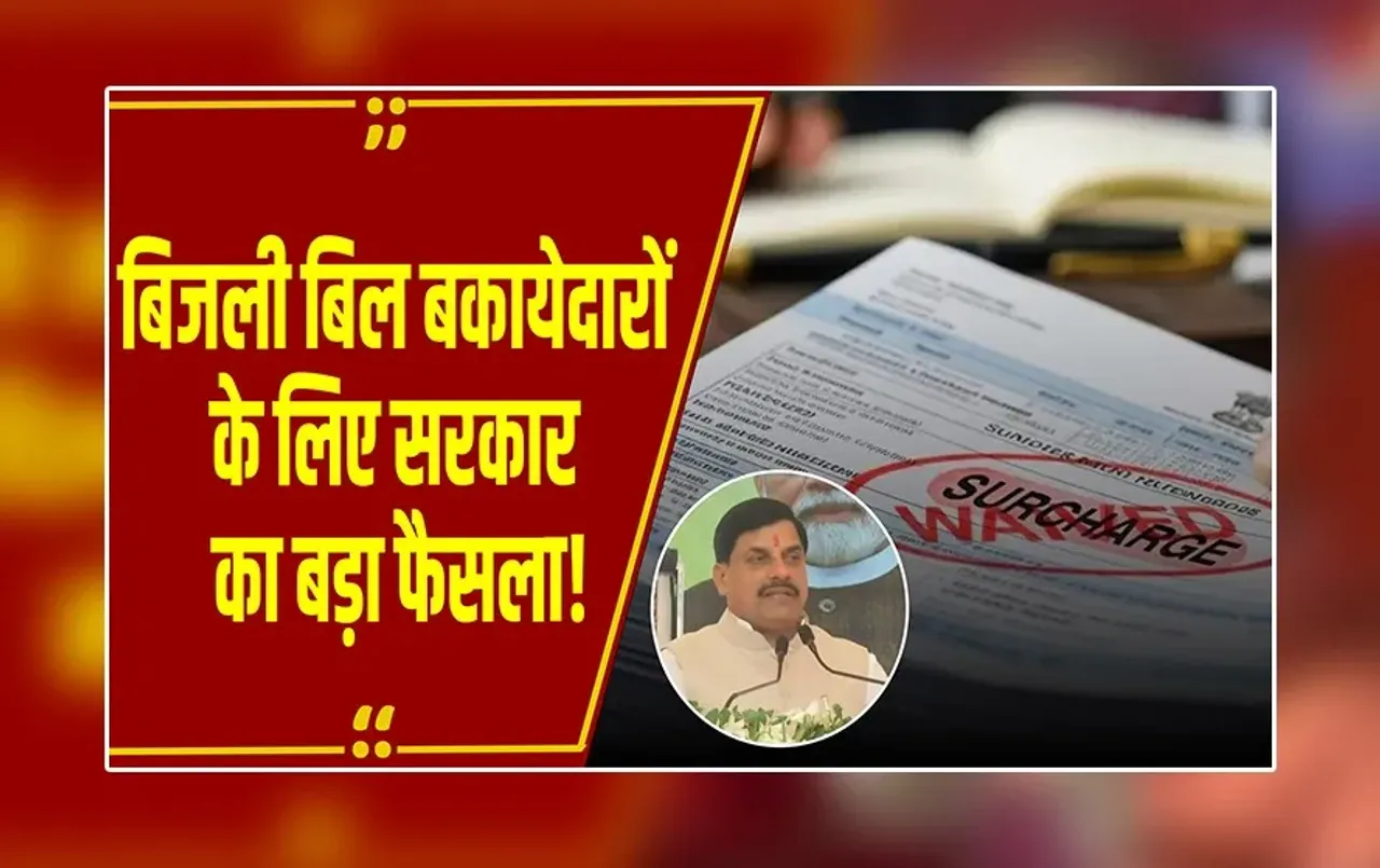Bhopal:CM मोहन यादव ने ‘समाधान योजना 2025-26’ का किया शुभारंभ, ऊर्जा क्षेत्र में सुधार में बड़ा कदम!