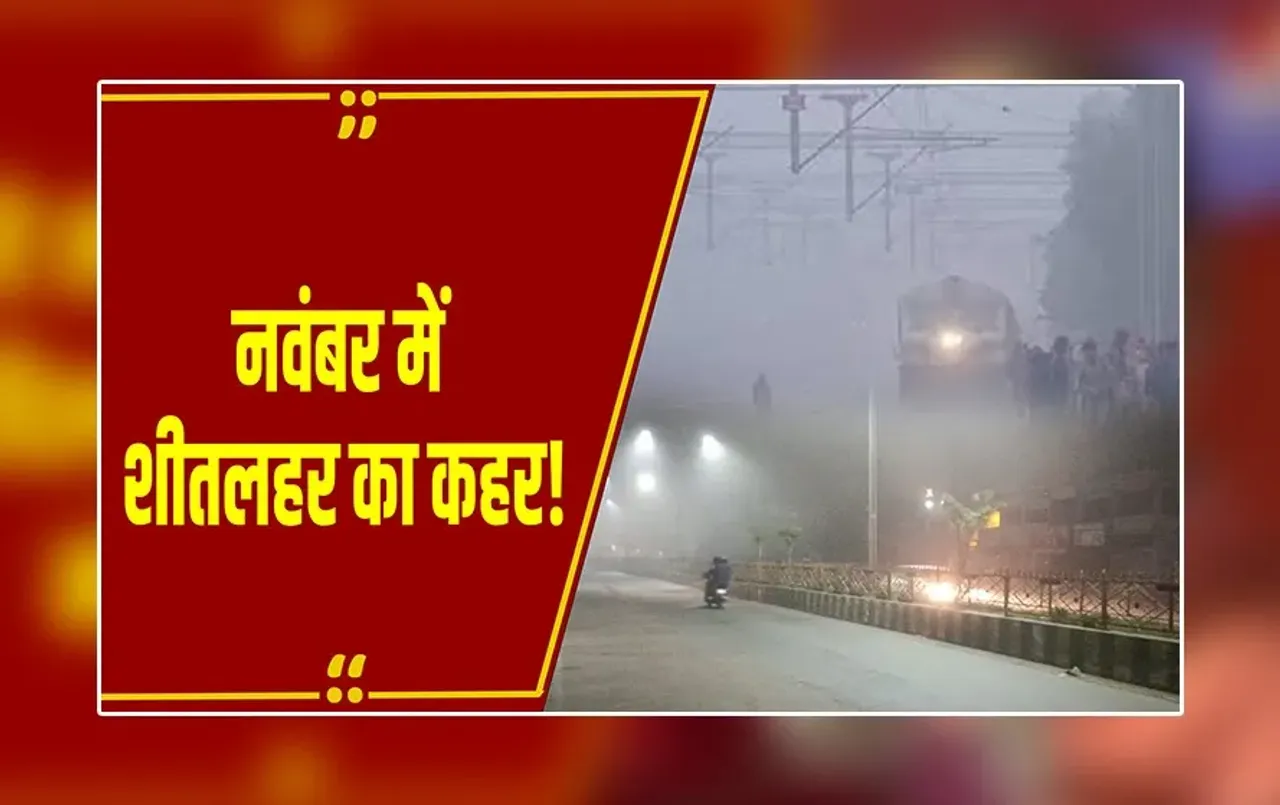 Weather Update : MP-CG में ठंड ने नवंबर में तोड़े रिकॉर्ड, कई शहरों में कंपकंपी वाली सर्दी, शीतलहर का अलर्ट