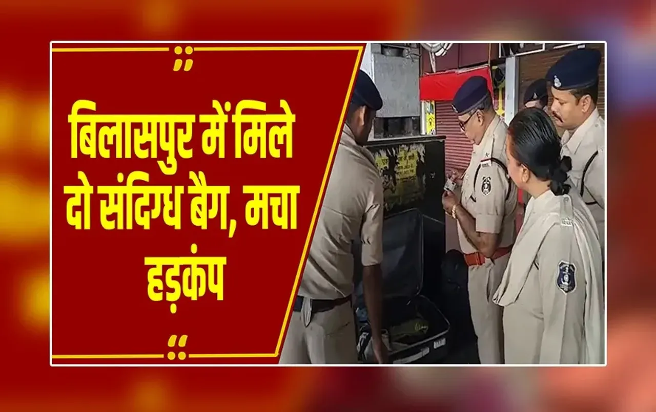 बिलासपुर रेलवे स्टेशन पर हड़कंप, हाई अलर्ट के बीच मिले दो संदिग्ध बैग, छत्तीसगढ़ में भी है हाई अलर्ट
