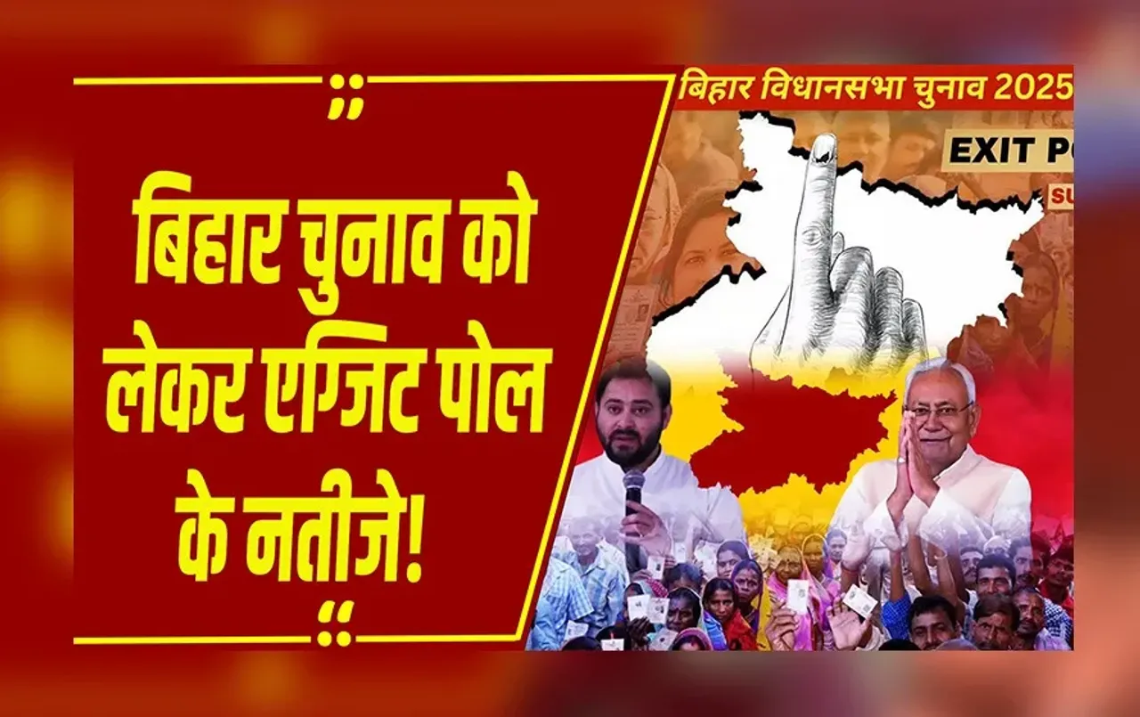 Bihar Exit Polls Result 2025 : आ गए एग्जिट पोल के नतीजे, महागठबंधन पिछड़ा, NDA की सरकार!