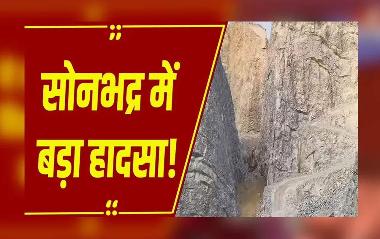 Sonbhadra Mine collapse: सोनभद्र में बड़ा खनन हादसा,मलबे 15 से ज्यादा मजदूरों की दबने की आशंका