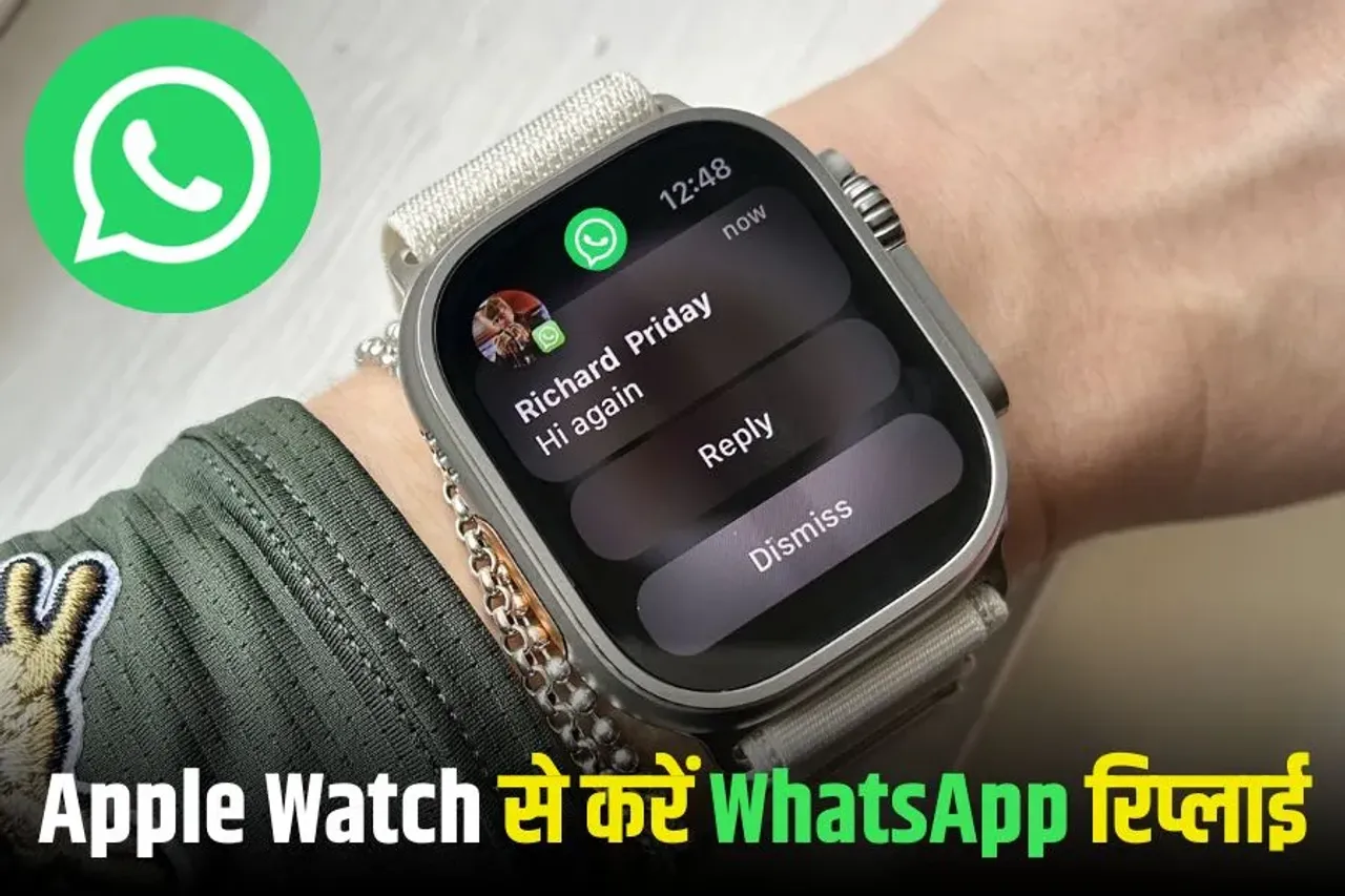 WhatsApp Update: अब Apple Watch पर भी चलेगा व्हाट्सएप, बार-बार iPhone निकालने की जरूरत नहीं, जानें कैसे करें इस्तेमाल