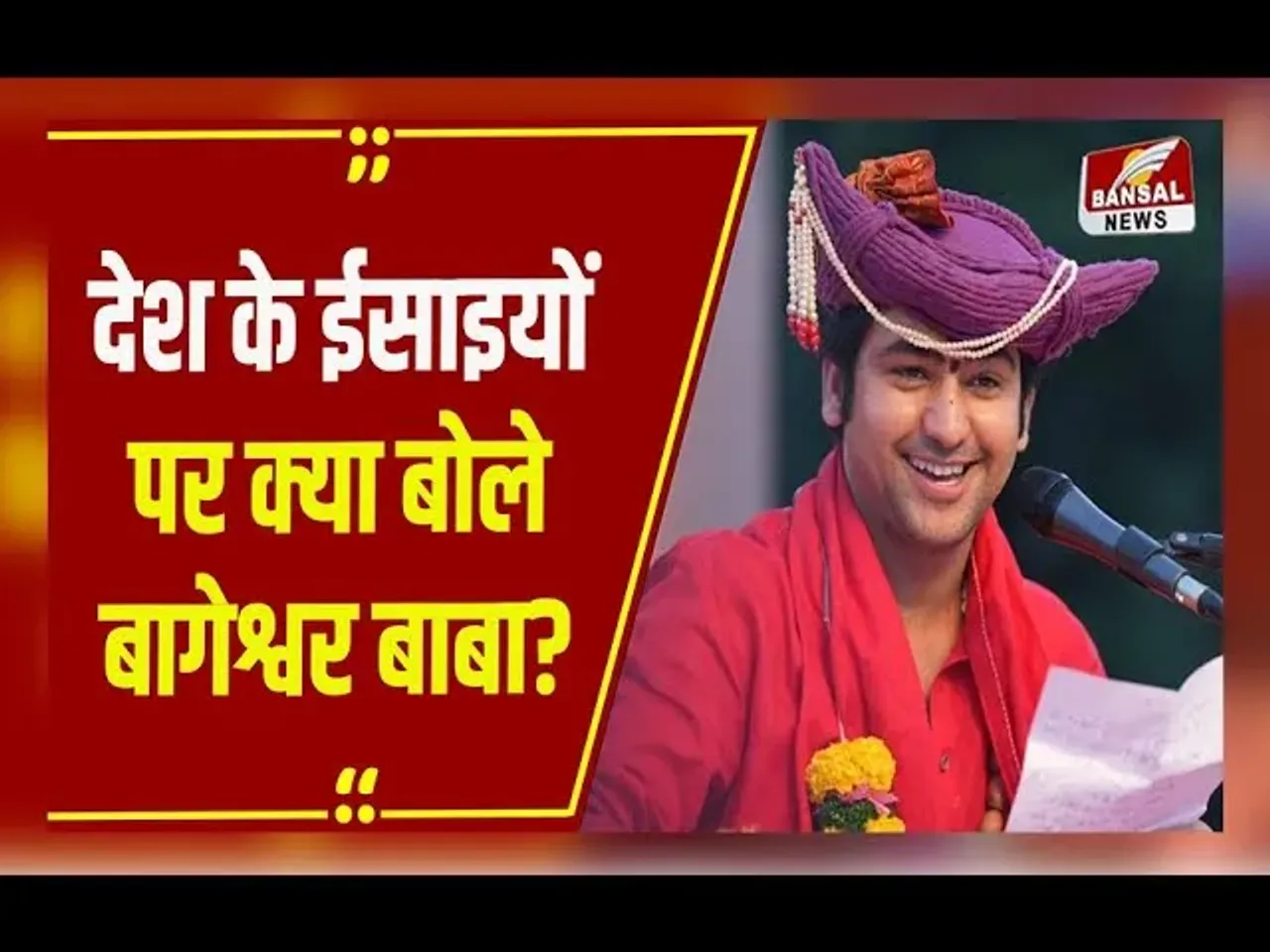 MP NEWS : ईसाई तो रामलाल और श्यमालाल.. क्रिसमस डे पर Bageshwar Dham के Dhirendra Shastri का बड़ा बयान!