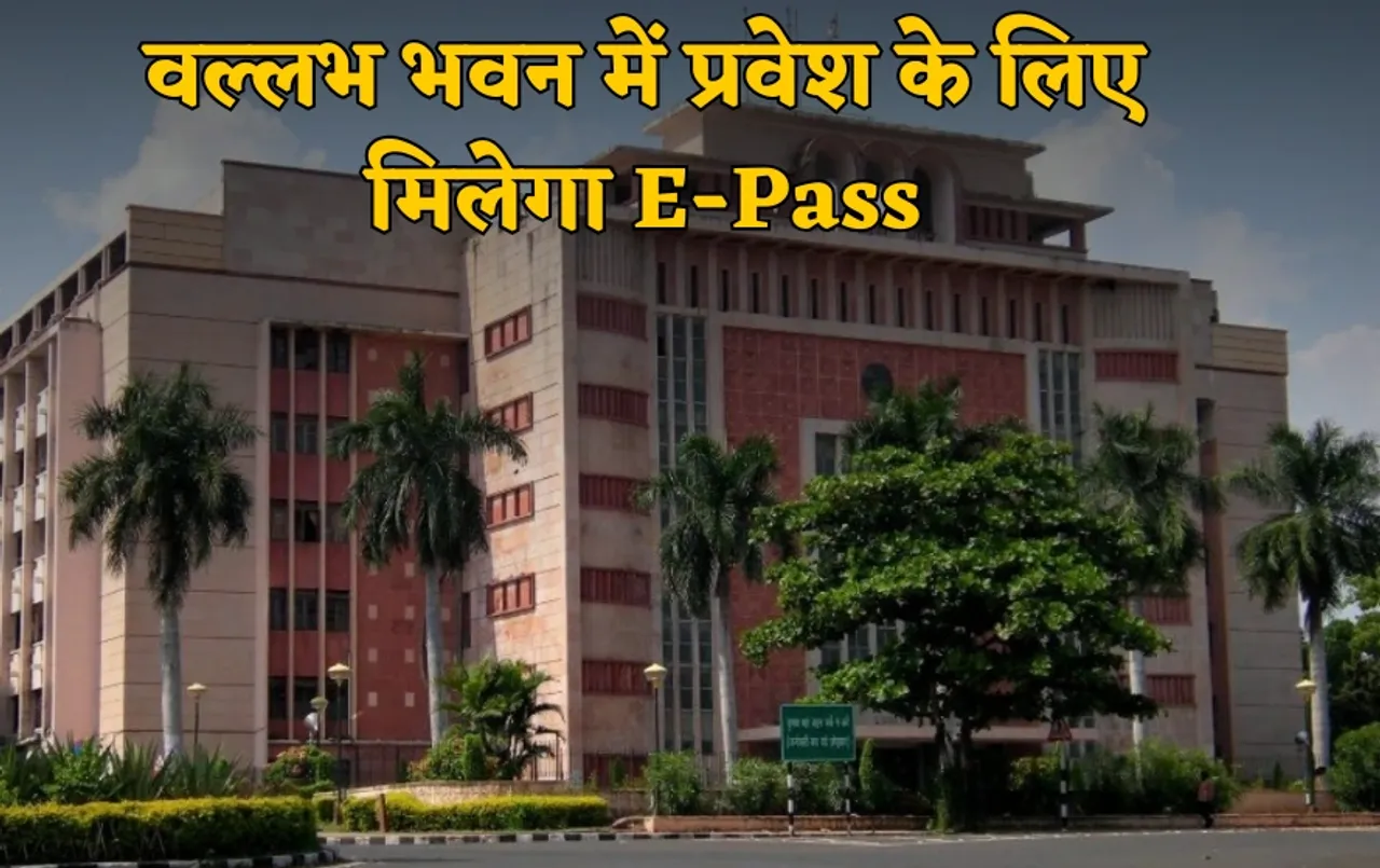 MP मंत्रालय में‌ ई-पास सिस्टम की तैयारी: वल्लभ भवन में प्रवेश के लिए मिलेगा E-Pass, घर बैठे बनवा सकेंगे पास