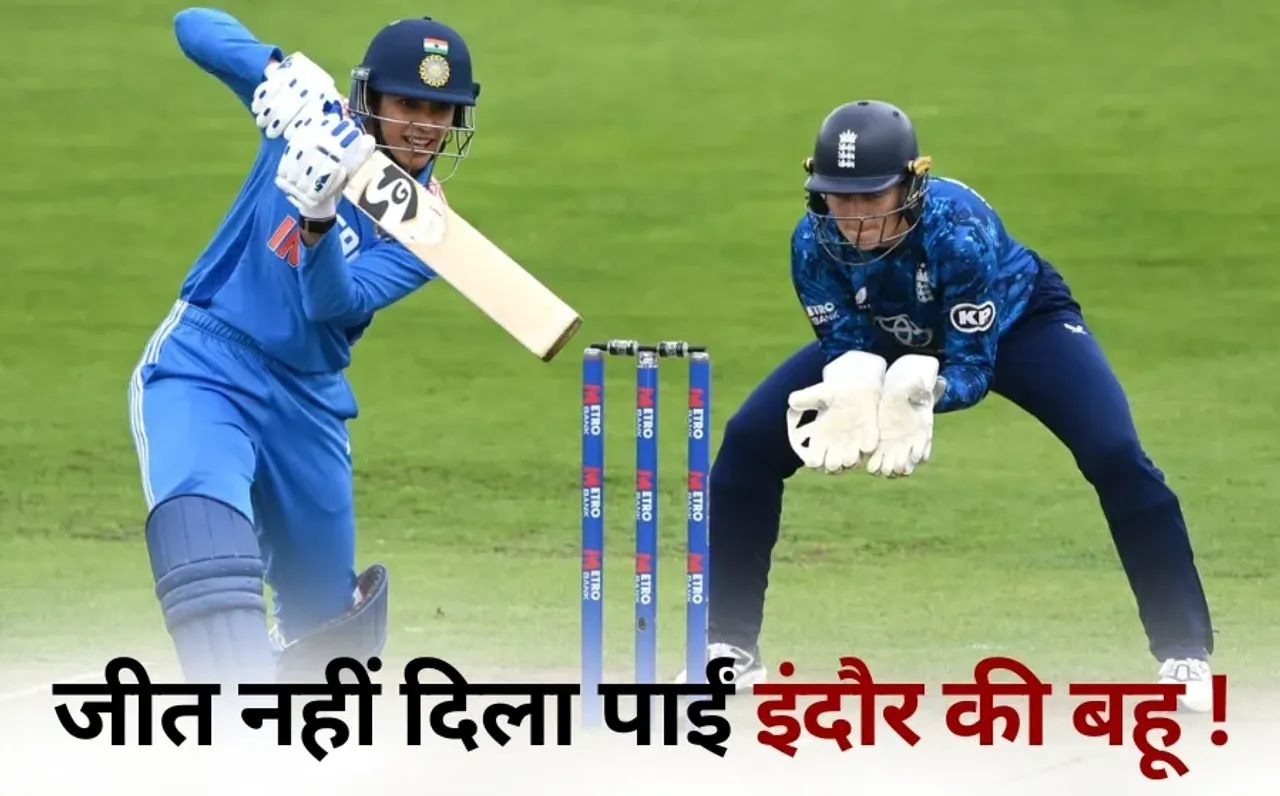 Womens World Cup England beat India by 4 runs third defeat hindi news