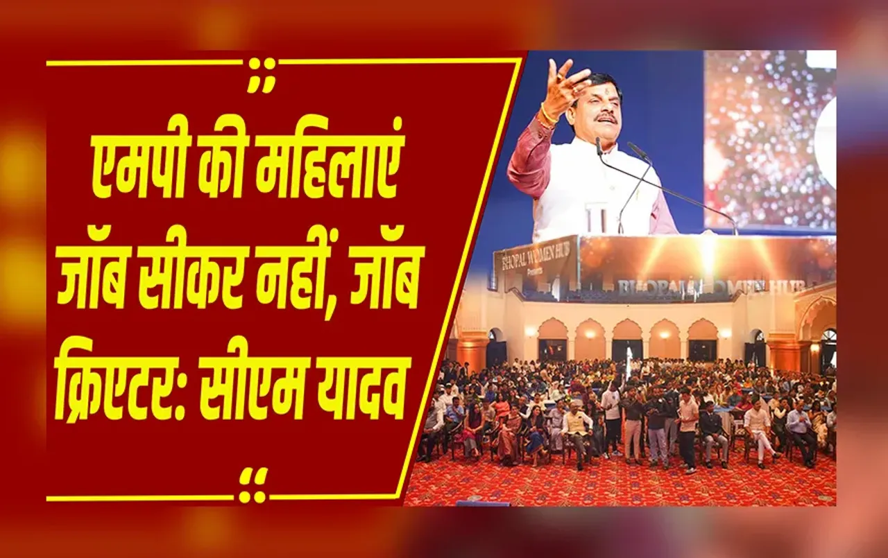 CM Bayan:भोपाल में सीएम डॉ. मोहन यादव ने प्रतिभाशाली महिलाओं को किया सम्मानित, कहा -रोजगार के अवसरों में मिलेगा पूरा साथ