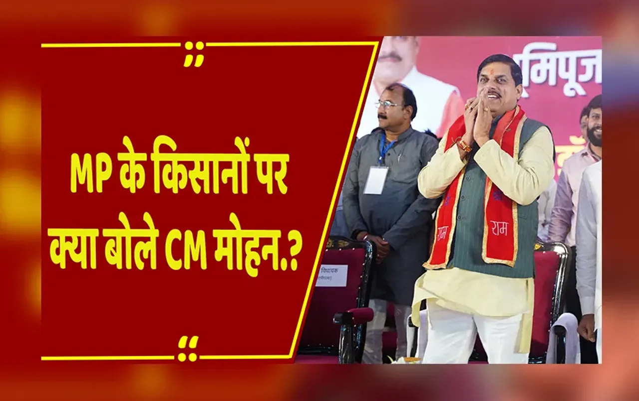 MP NEWS: 5 रूपए में बिजली कनेक्शन, गेहूं की सबसे ज्यादा कीमत, MP के किसानों पर क्या बोले CM Mohan Yadav.?