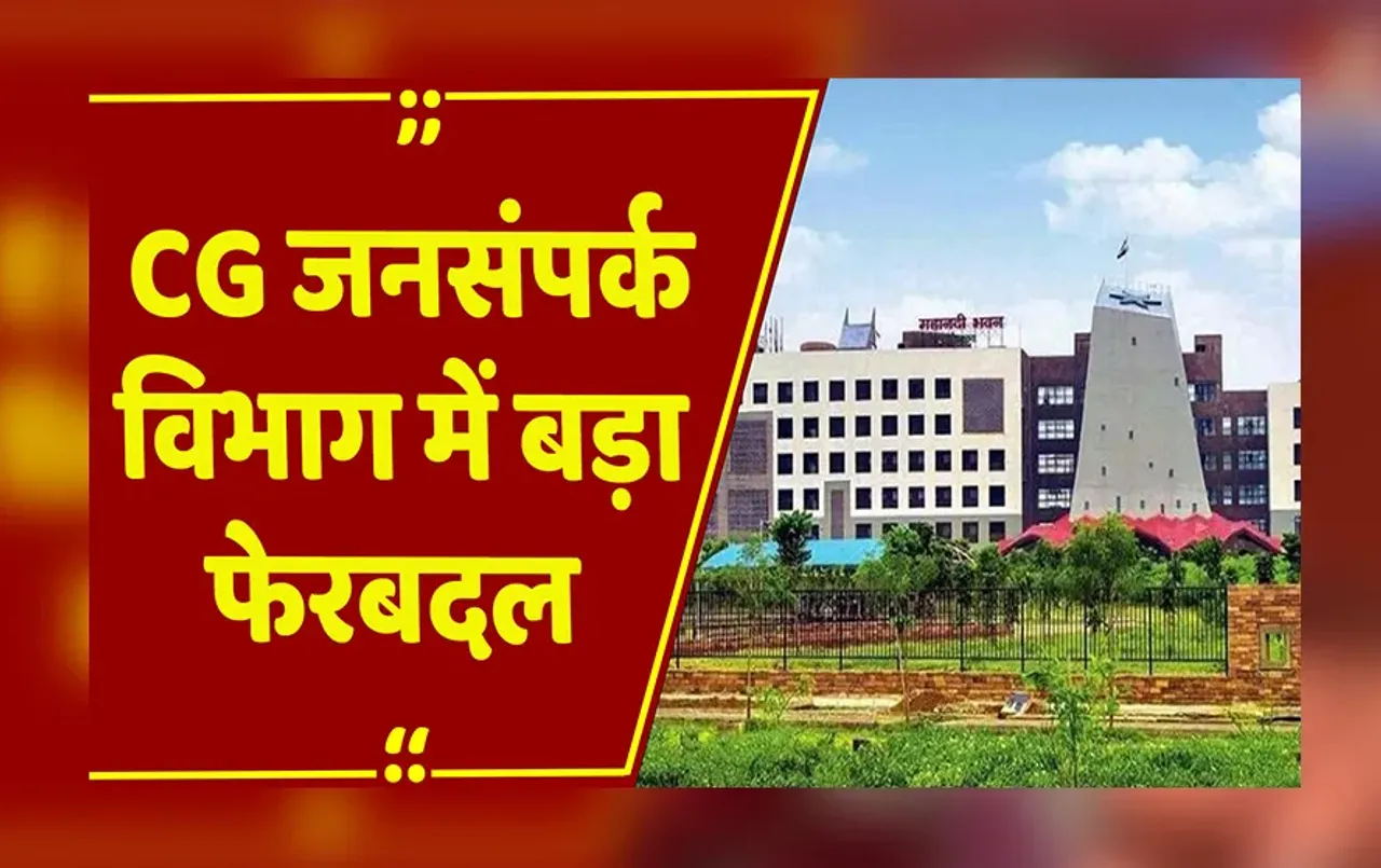 Raipur : जनसंपर्क विभाग में बड़ा फेरबदल, डॉ रोहित यादव होंगे जनसंपर्क सचिव