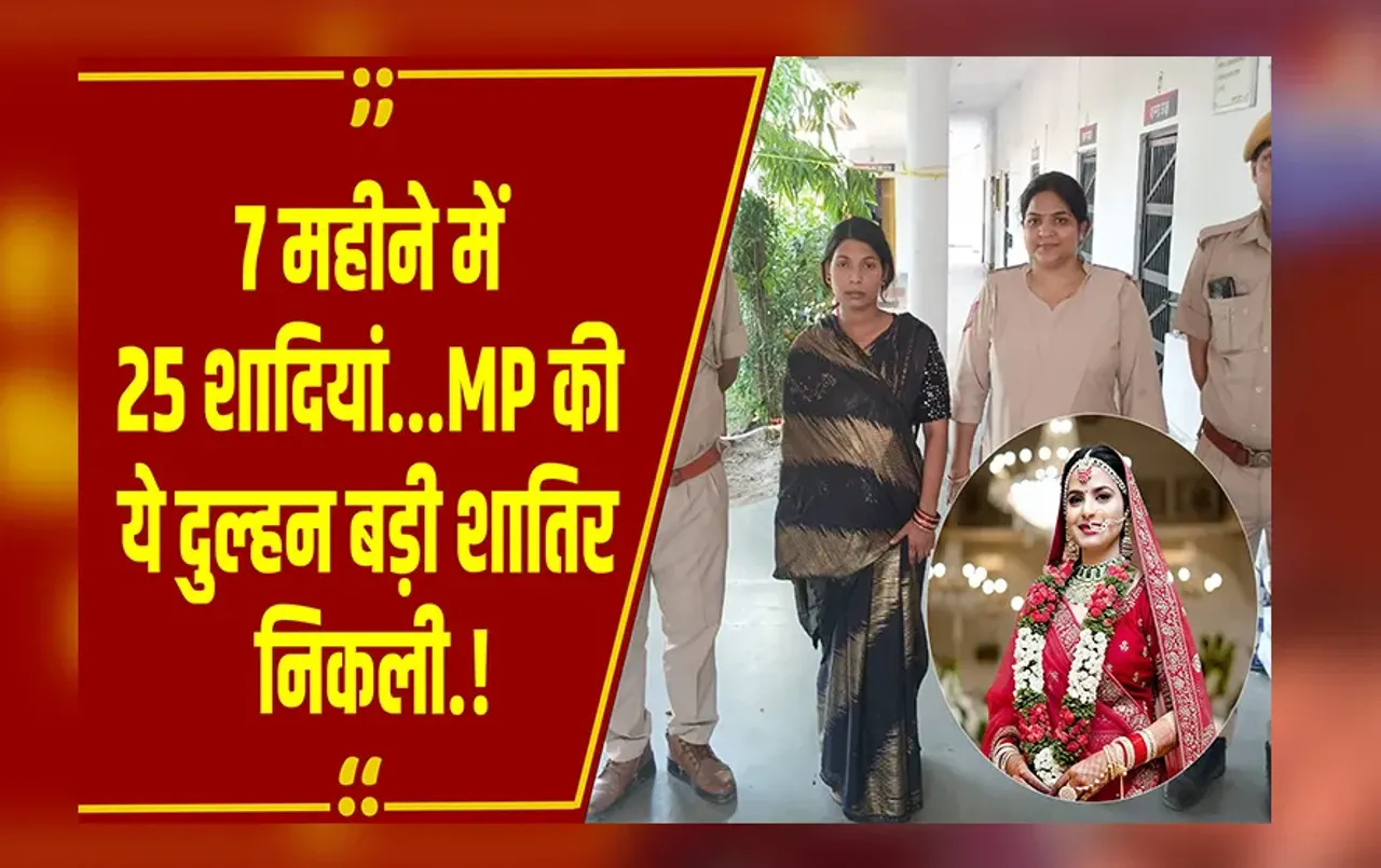 MP NEWS: जल्द शादी करवा रहे हो या दूसरे एजेंट से बात करूं...? इस लुटेरी दुल्हन के कांड सुन पुलिस भी हैरान.!