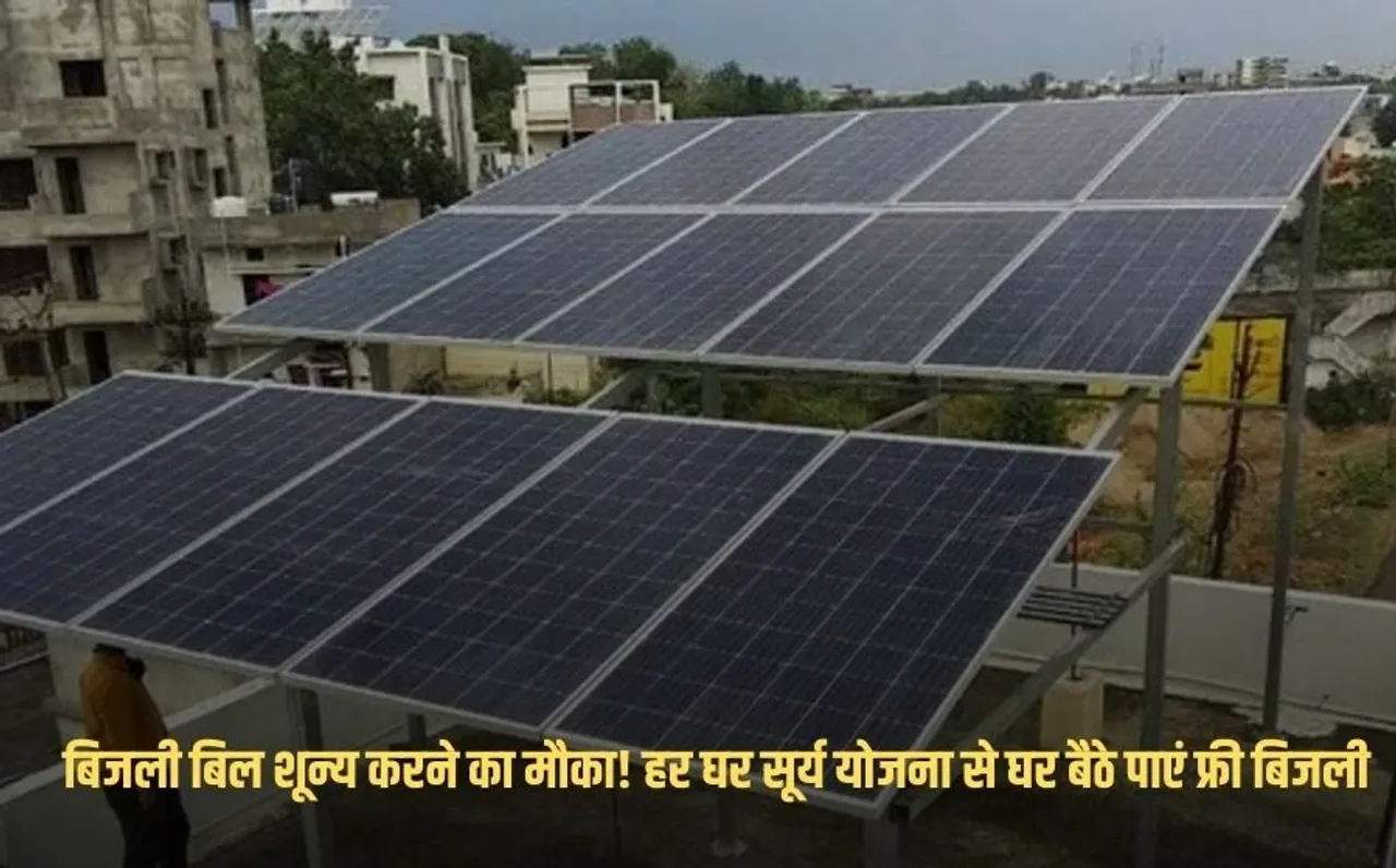 PM Surya Ghar Yojana: बिजली बिल शून्य करने का मौका! हर घर सूर्य योजना से घर बैठे पाएं फ्री बिजली,जानें कैसें करें आवेदन