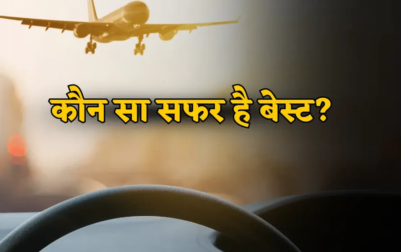 Air Travel vs Road Safety: 'हवाई सफर' या रोड ट्रैवल दोनों में से कौनसा है ज्यादा सुरक्षित, जानें एक्सपर्ट की राय