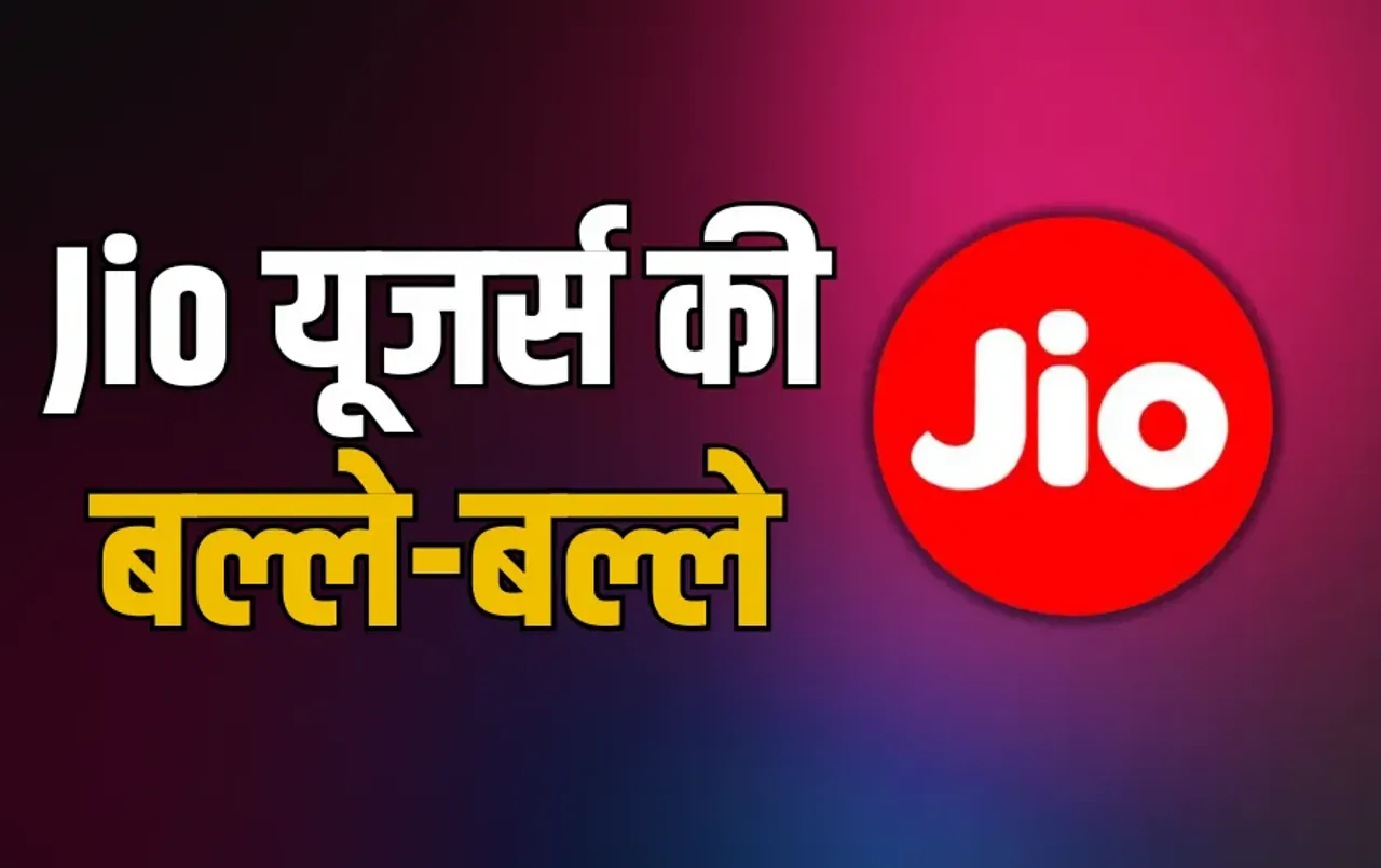 Jio Recharge Plans: Jio यूजर्स की बल्ले-बल्ले, 4 पॉपुलर रिचार्ज प्लान्स में बदलाव, लौट आया ये प्लान, अब मिलेंगे नए फायदे