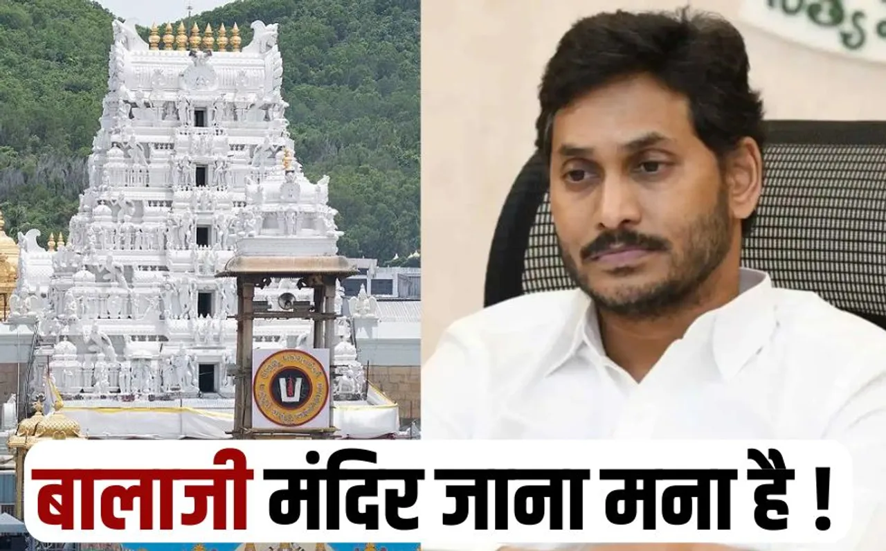 YSRCP leaders banned from visiting Tirupati Balaji temple in Andhra Pradesh Former CM Jaganmohan visit canceled Tirupati Balaji Laddu Controversy