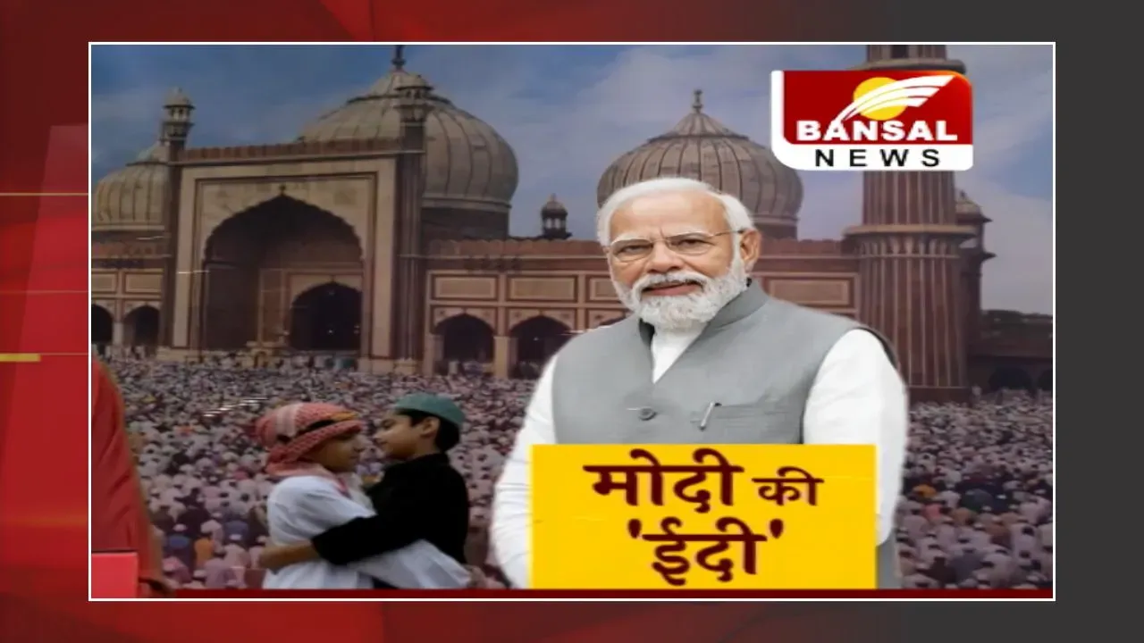 मोदी की 'ईदी': मुस्लिमों में 'Saugat-E-Modi' किट बांटेंगे BJP नेता, जमाल सिद्दीकी होंगे शामिल