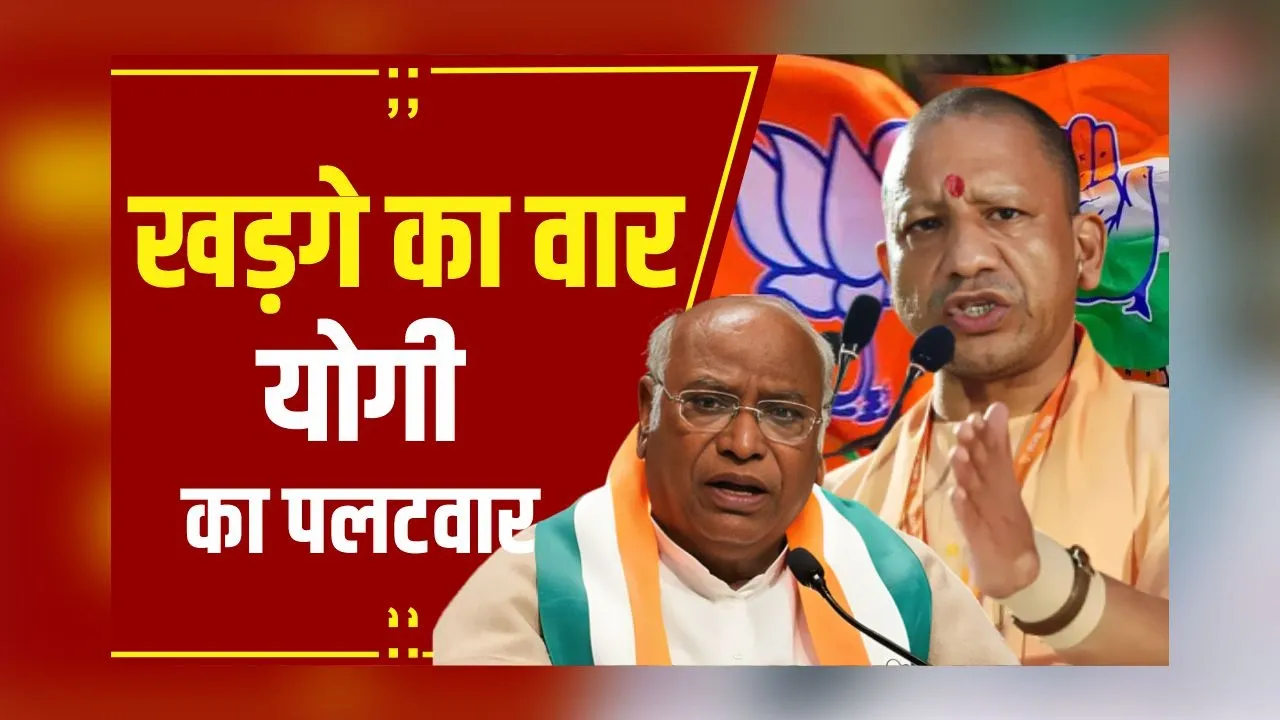 Politics News: Kharge के बयान पर CM Yogi का बड़ा पलटवार, कहा- खड़गे जी मुझ पर गुस्सा मत करिए, निजाम पर करिए