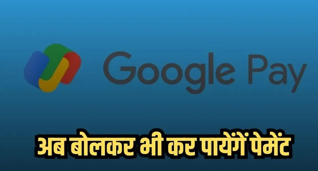 Google Pay Feature Update: जल्द आने वाला है गूगल पे का वॉइस AI फीचर,अब बोलकर भी कर पाएंगे पेमेंट