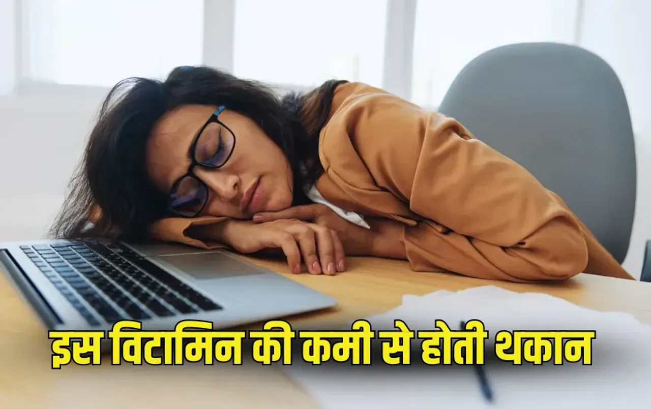 Vitamin Deficiency Tiredness: थकान किस विटामिन की कमी से होती है? जानें पूरी डिटेल और समाधान