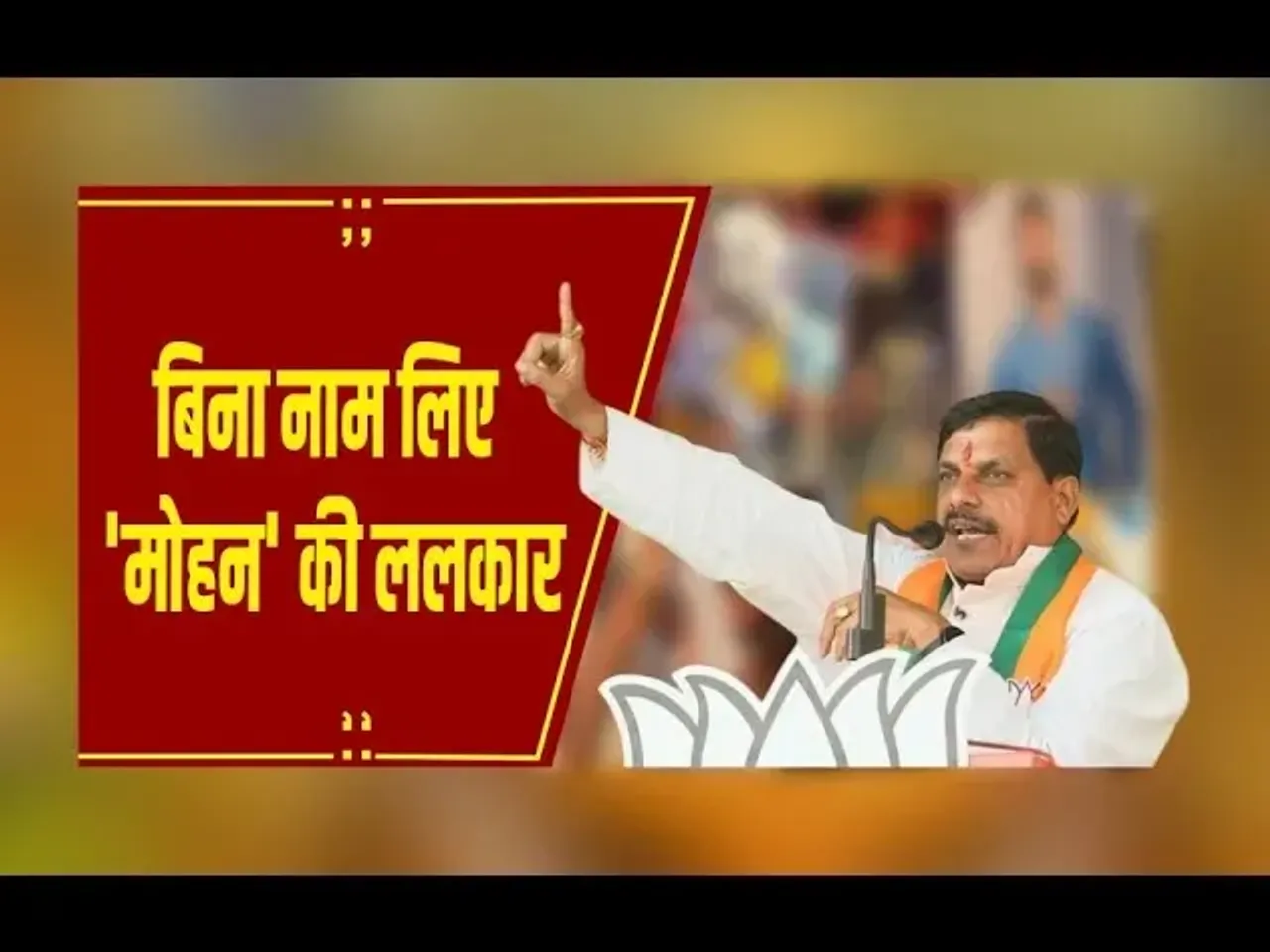 RAJGARH: दिग्गी का 'गढ़'...'मोहन' की ललकार बिना नाम लिए सीधा चैलेंज