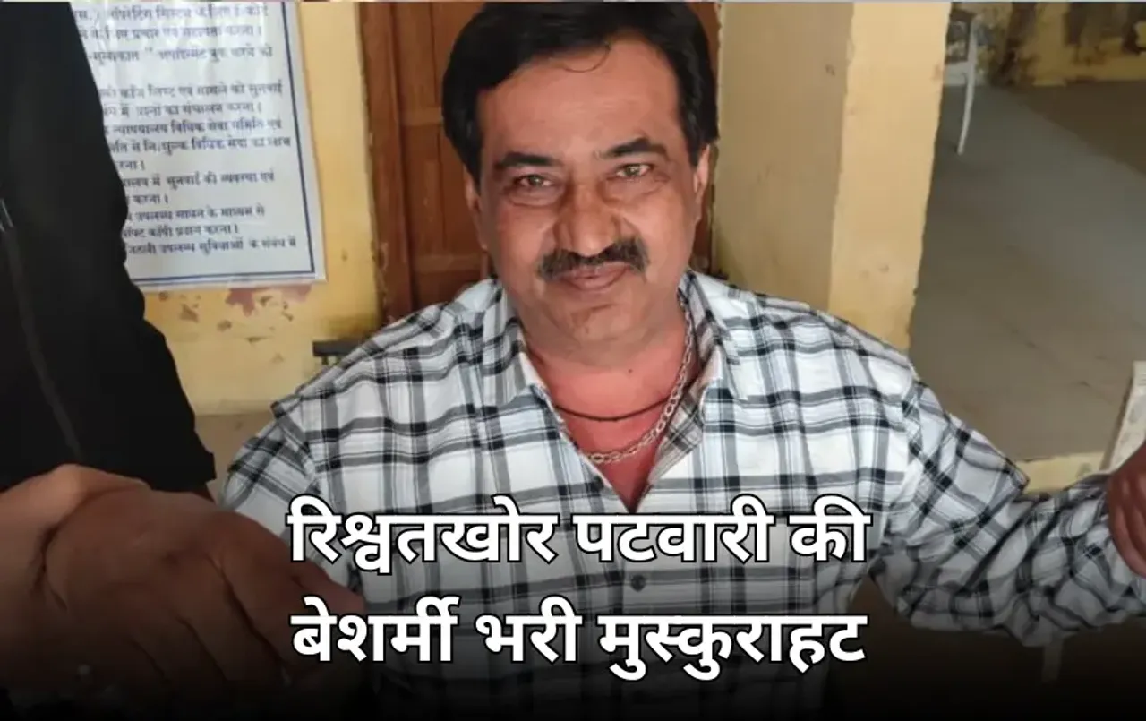 रिश्वत लेते रंगे हाथ पकड़ाया भ्रष्ट पटवारी: किसान से सीमांकन के लिए मांगे 40 हजार, पकड़े जाने पर भी नहीं गई बेशर्मी