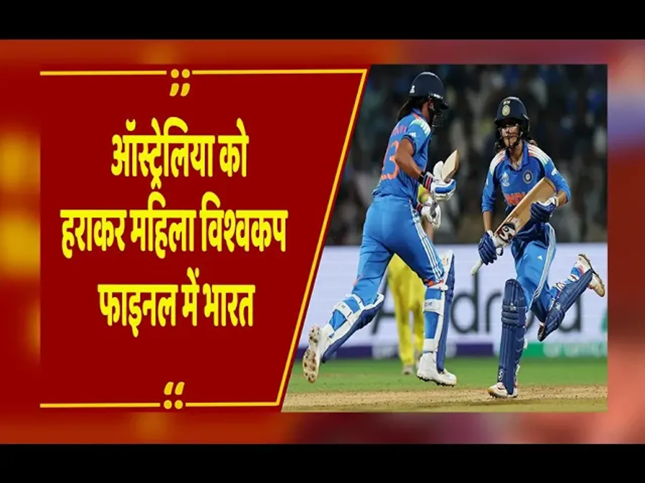 IND vs AUS: ऑस्ट्रेलिया को हराकर वर्ल्ड कप के फाइनल में पहुंचा भारत, 8 साल बाद दोहराया इतिहास