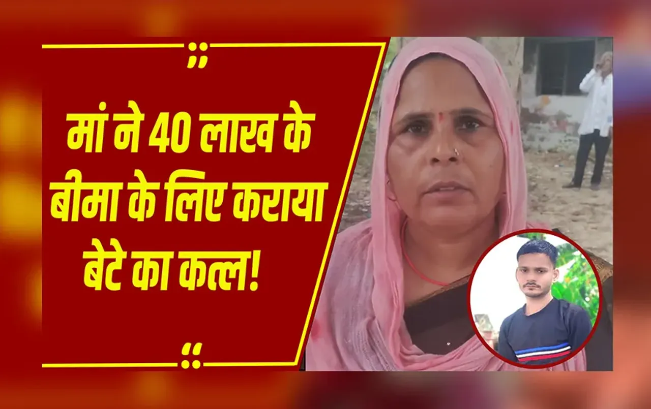 CrimeNews: कानपुर देहात में 40 लाख के बीमे और प्रेमी के लिए मां ने करवा दिया बेटे का कत्ल