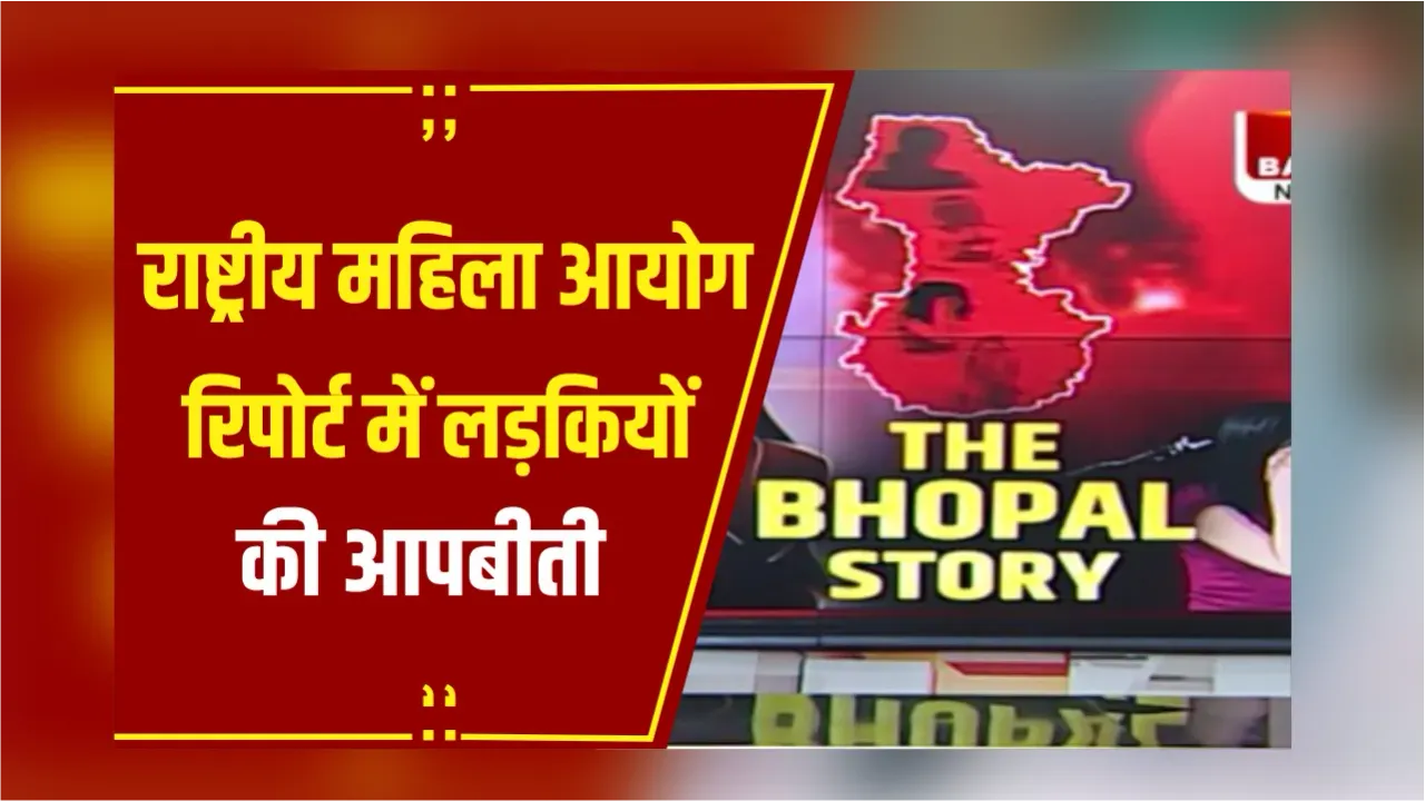 Bhopal Love Jihad: महिला आयोग की रिपोर्ट में खुलासा, लड़कियों को दिया ड्रग्स' फिर किया दुष्कर्म