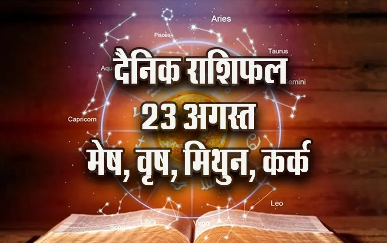 aaj-ka-Rashifal--23--August-Mesh-Vrash-Mithun-Kark--Daily-Horoscope-jyotish-astrology-hindi-news