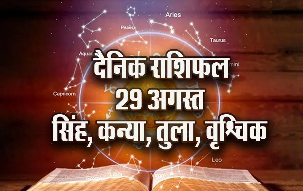 aaj-ka-Rashifal-29--August-astrology-hindi-news
