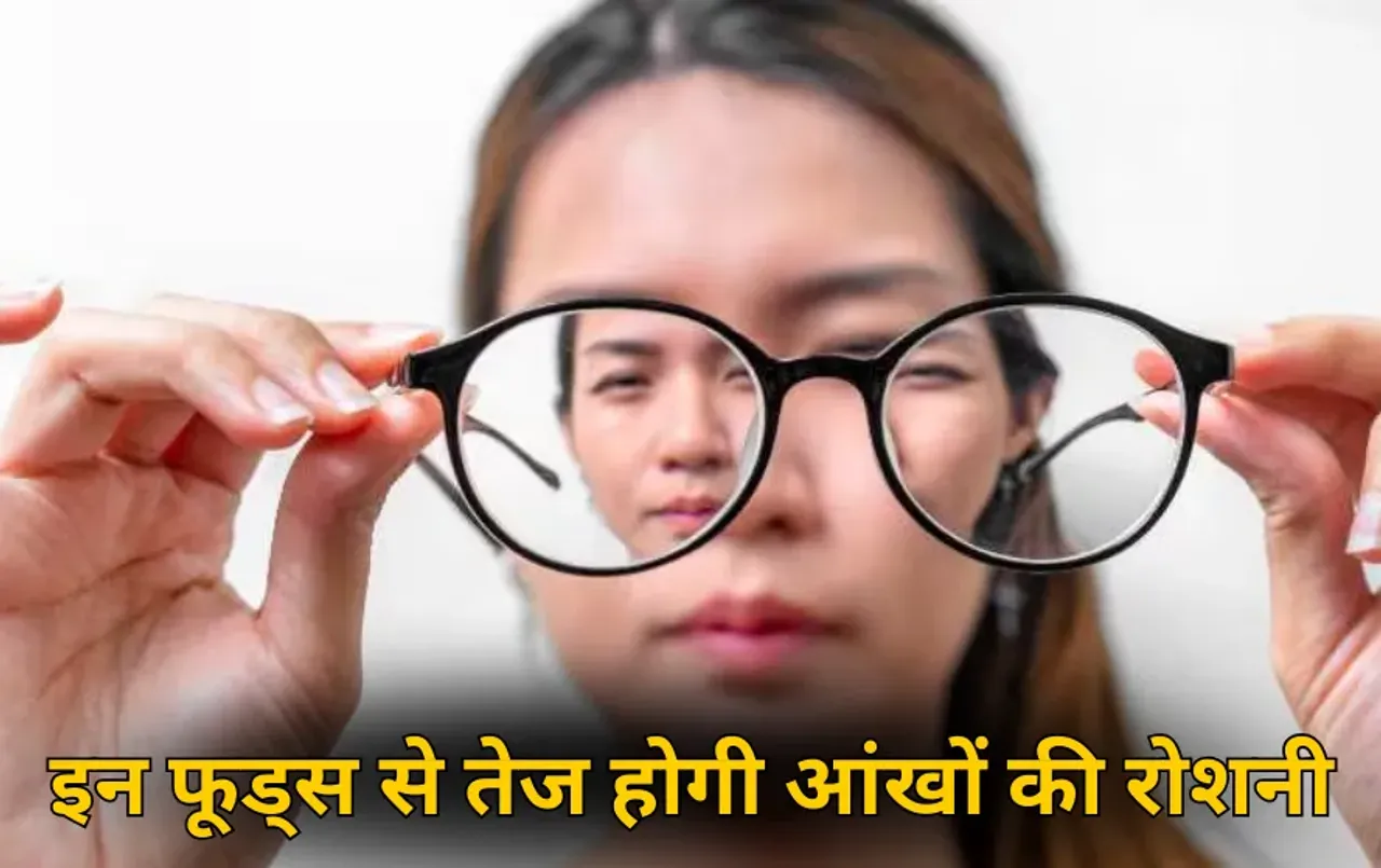 Eye Health Tips: कमजोर हो रही आंखों की रोशनी ? धुंधला दिख रहा है सबकुछ? इन  फूड्स को डाइट में करें शामिल