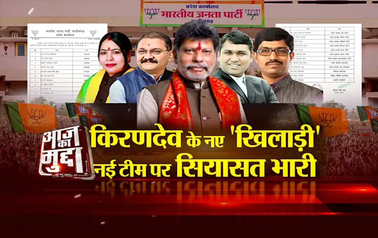 आज का मुद्दा: किरणदेव के नए 'खिलाड़ी', नई टीम पर सियासत भारी, कांग्रेस के आरोप से घमासान