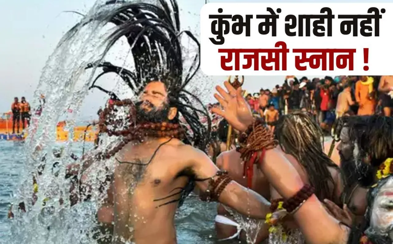 Mahakumbh Rule there will be rajsi snan instead of shahi snan